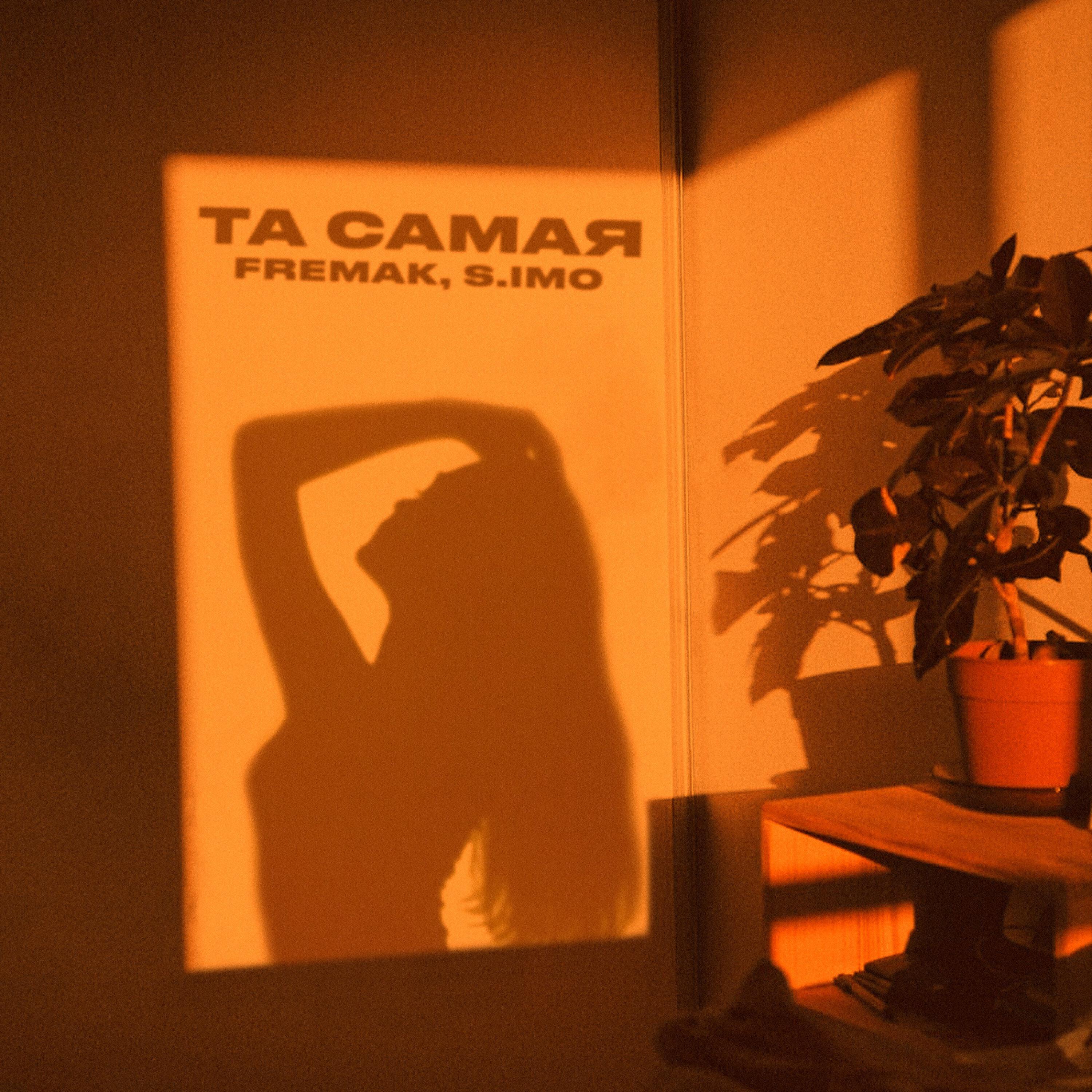 Релиз Та самая