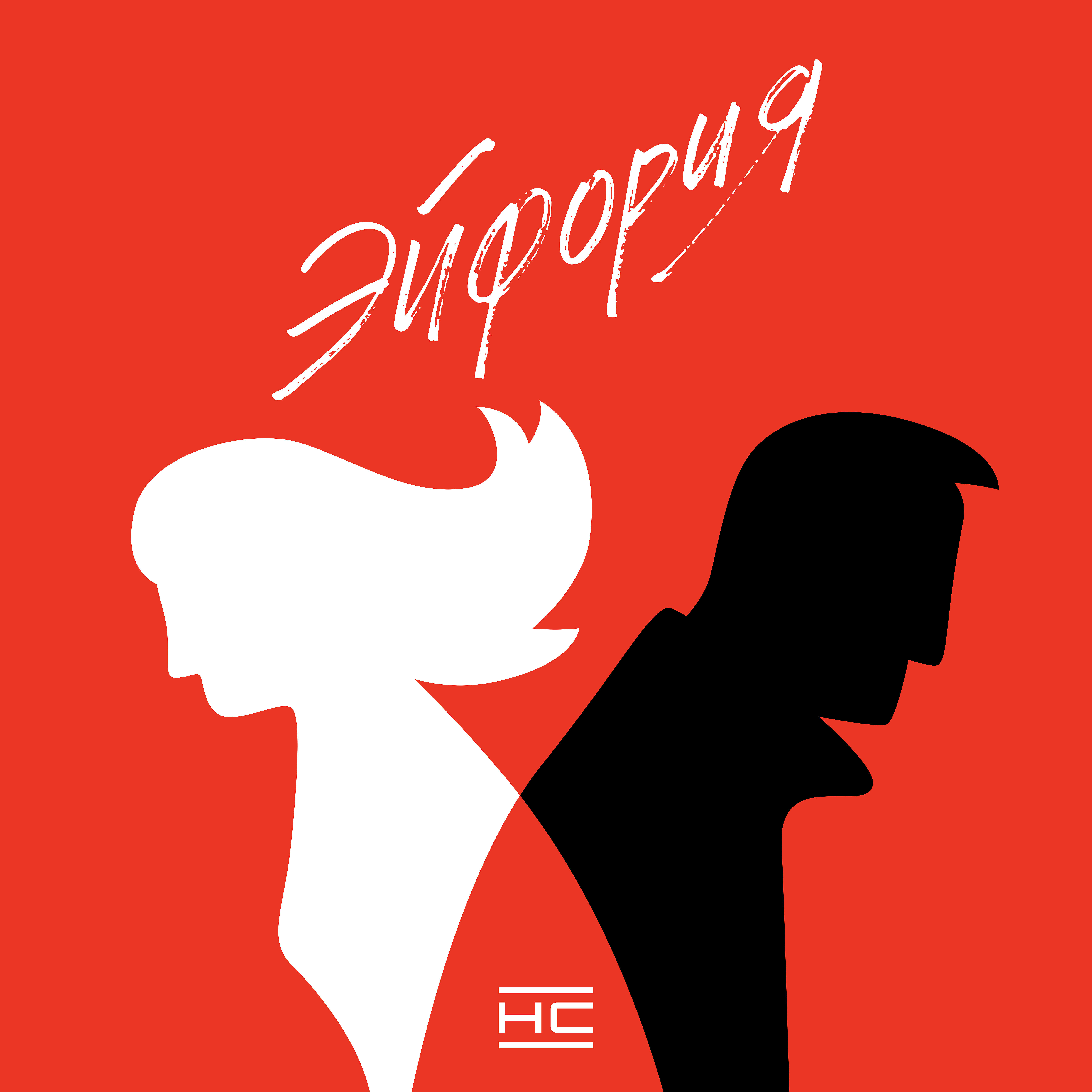 Релиз эйфория