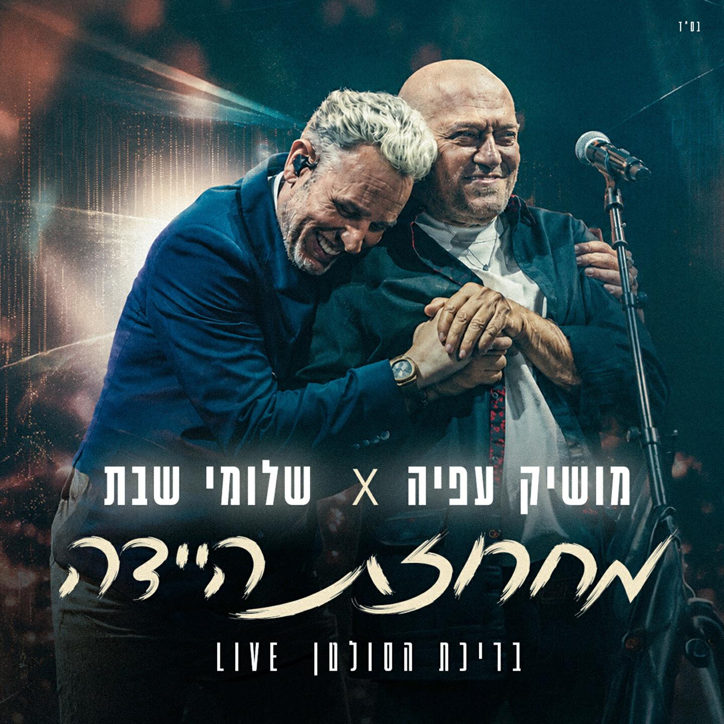 Релиз מחרוזת היידה