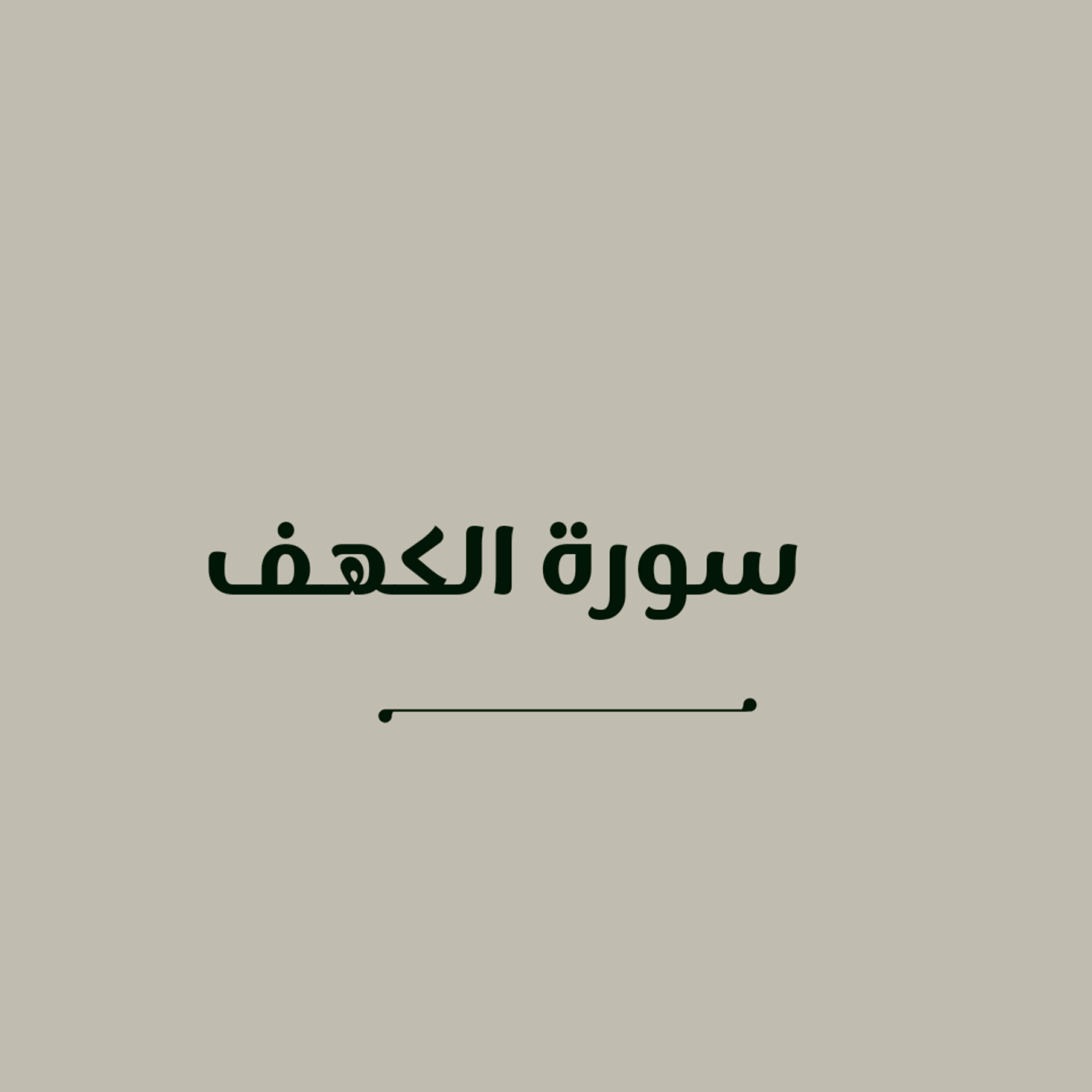 Релиз سورة الكهف