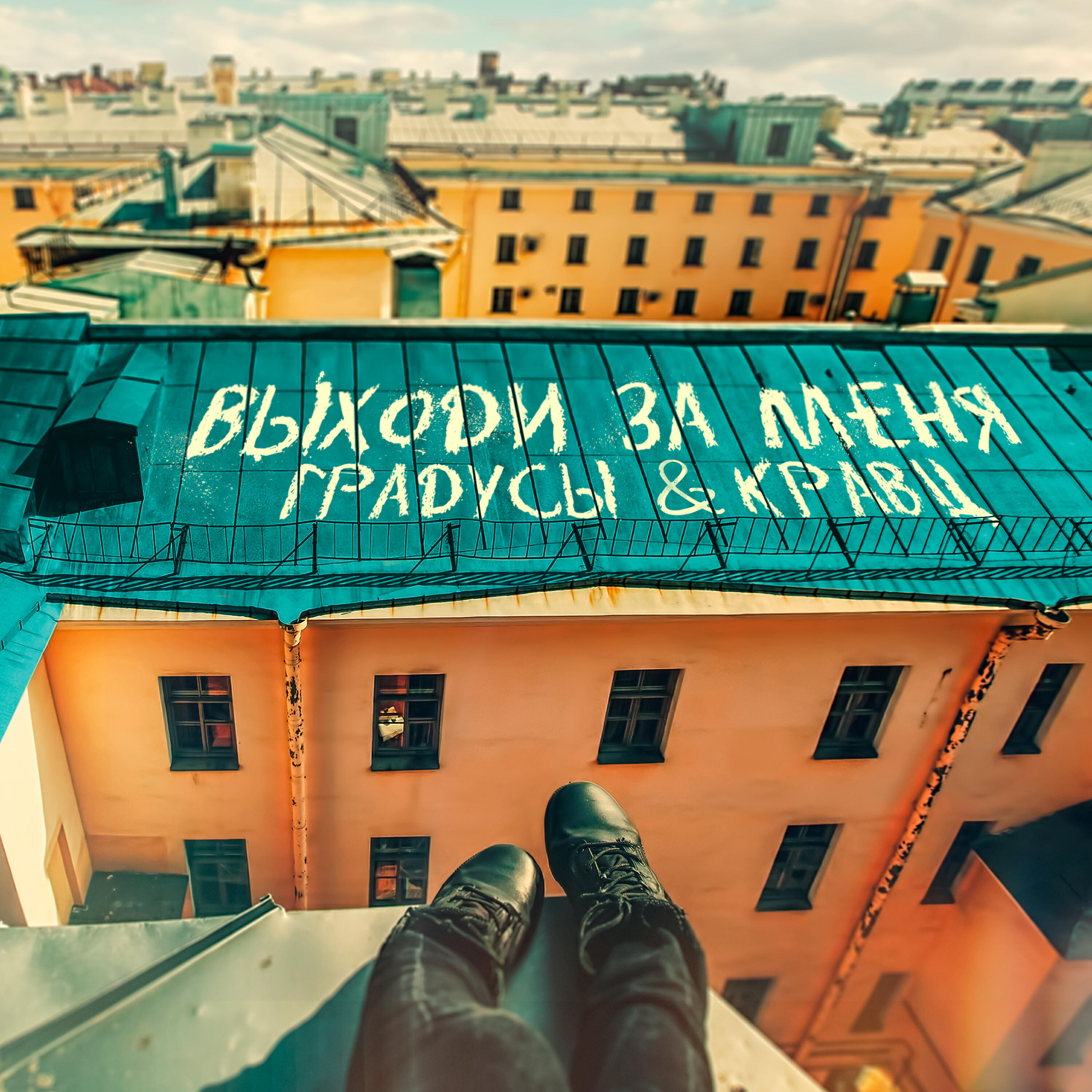 Релиз Выходи за меня