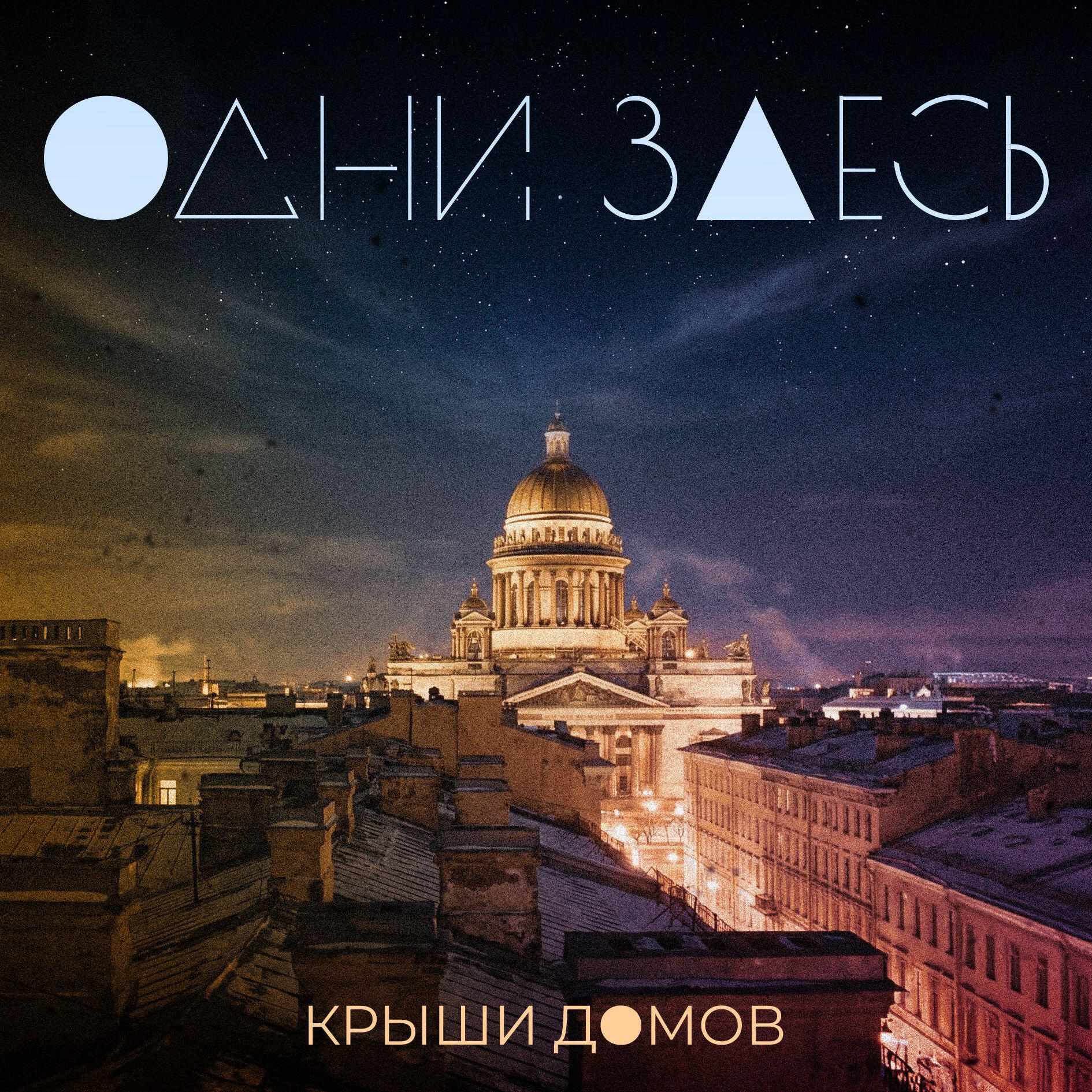 Релиз Крыши Домов