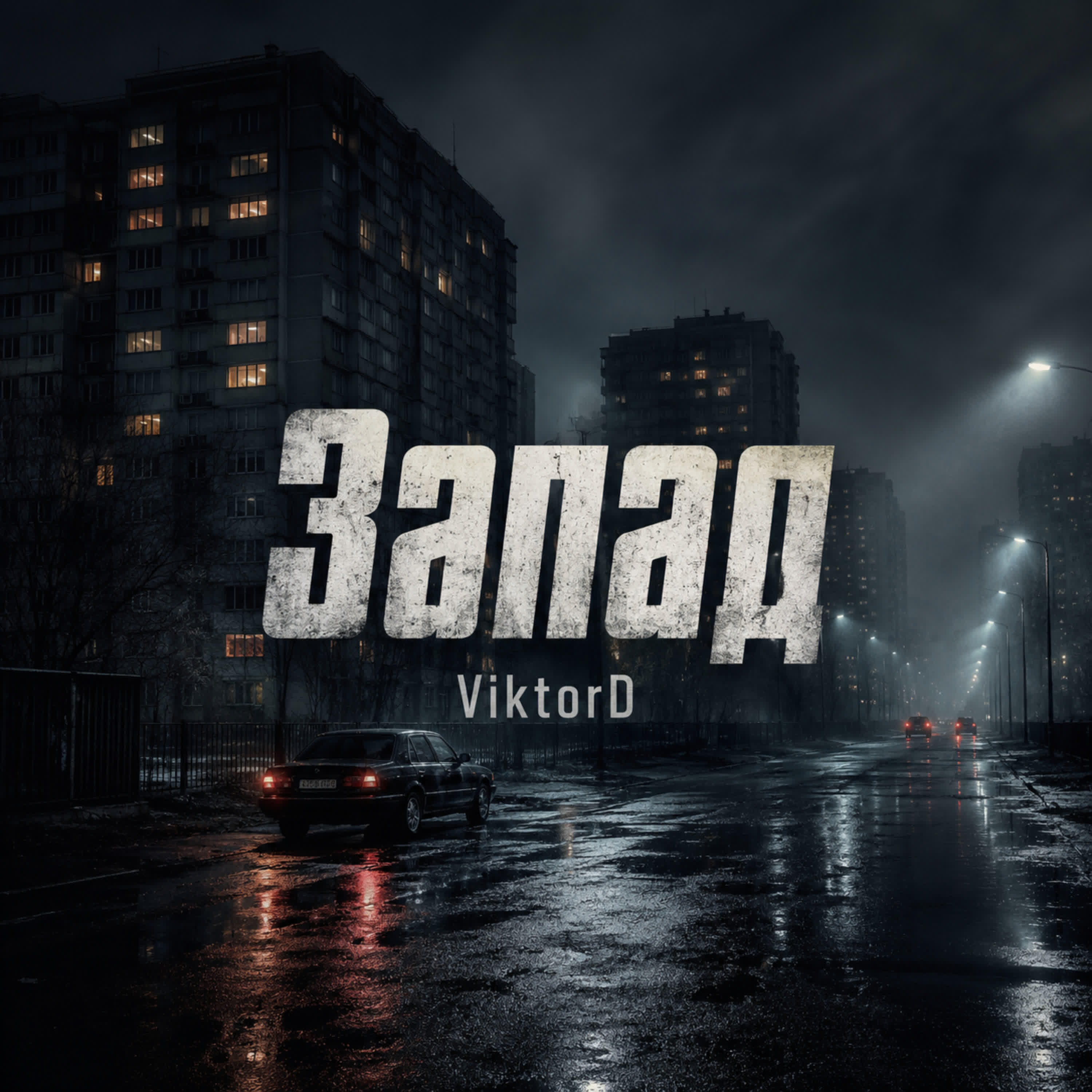 Релиз Запад