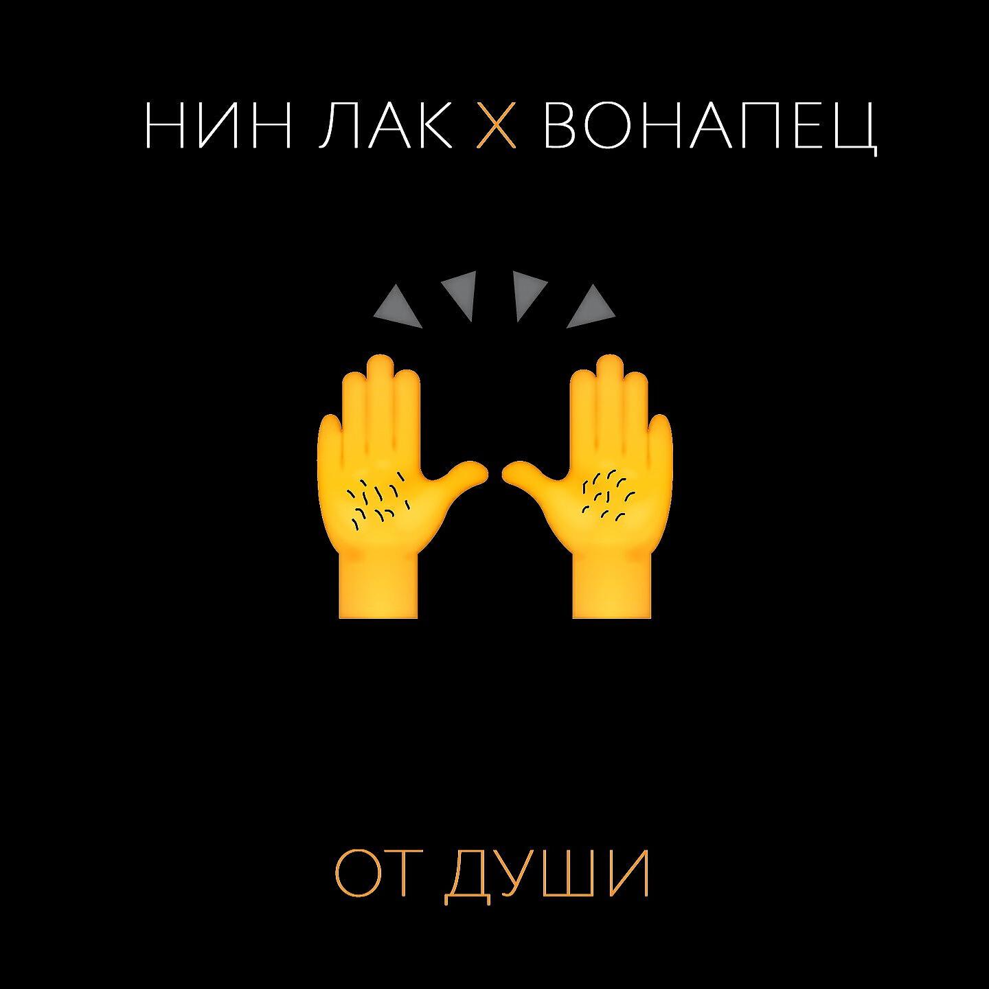 НИН ЛАК X ВОНАПЕЦ