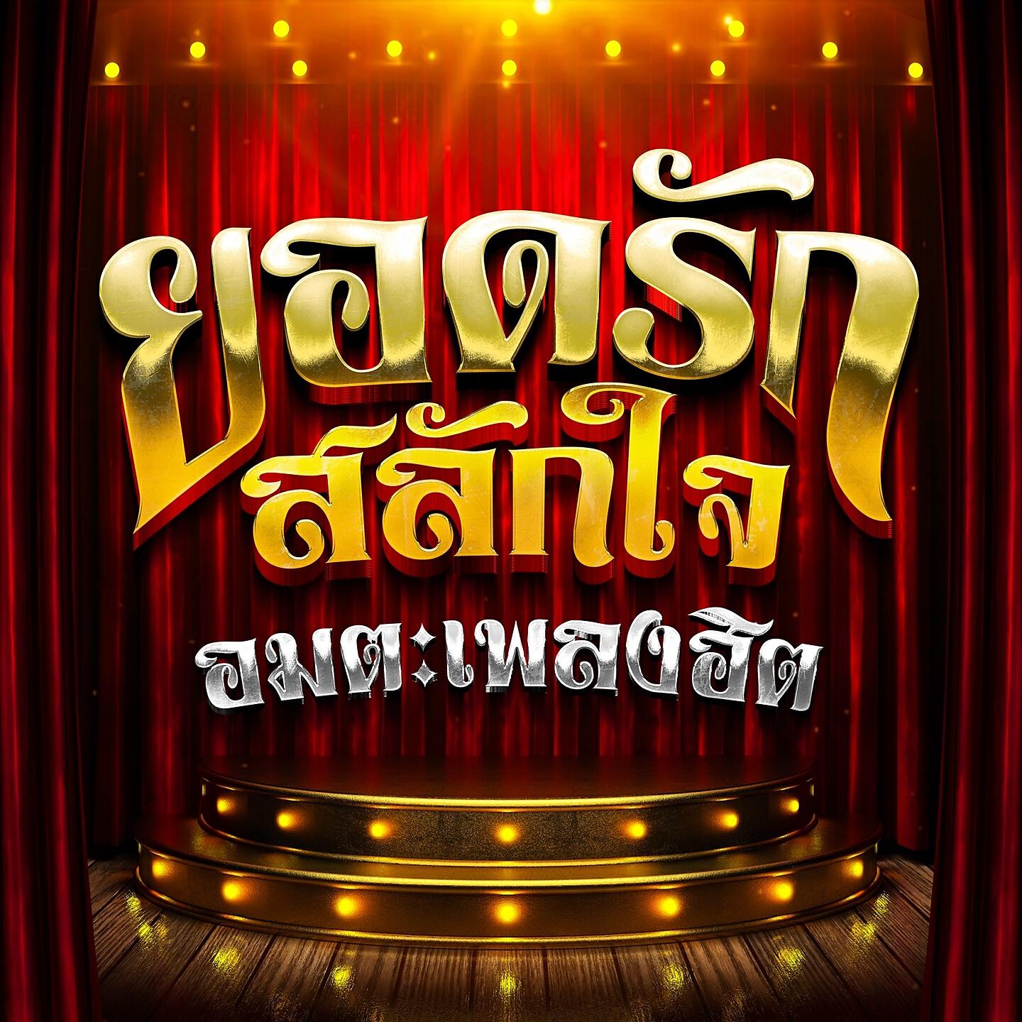Релиз ยอดรัก สลักใจ อมตะเพลงฮิต