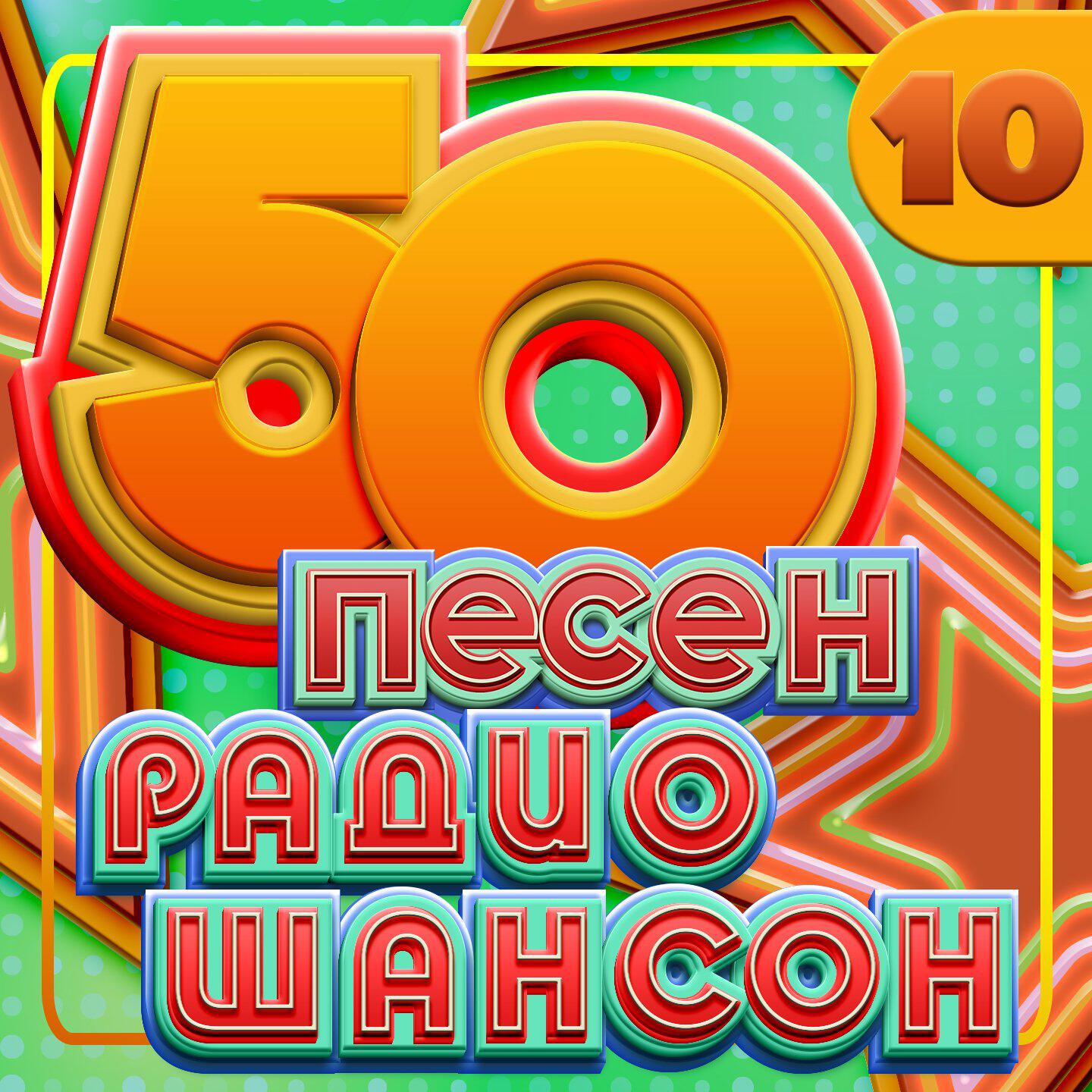 Релиз 50 песен радио шансон, Часть 10