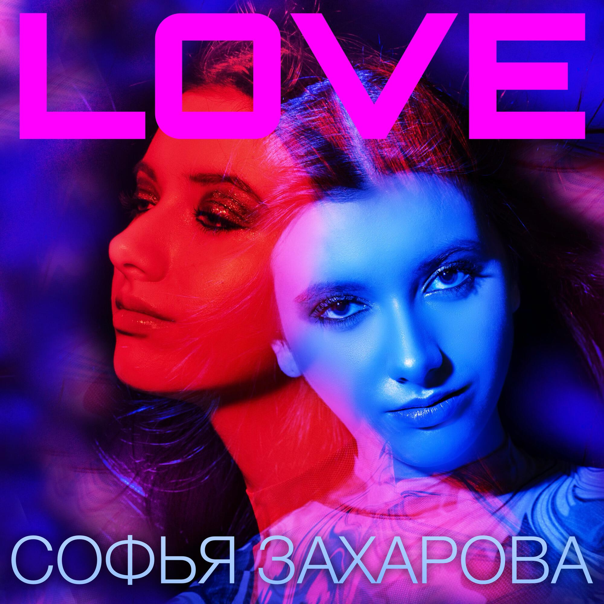 Софья Захарова