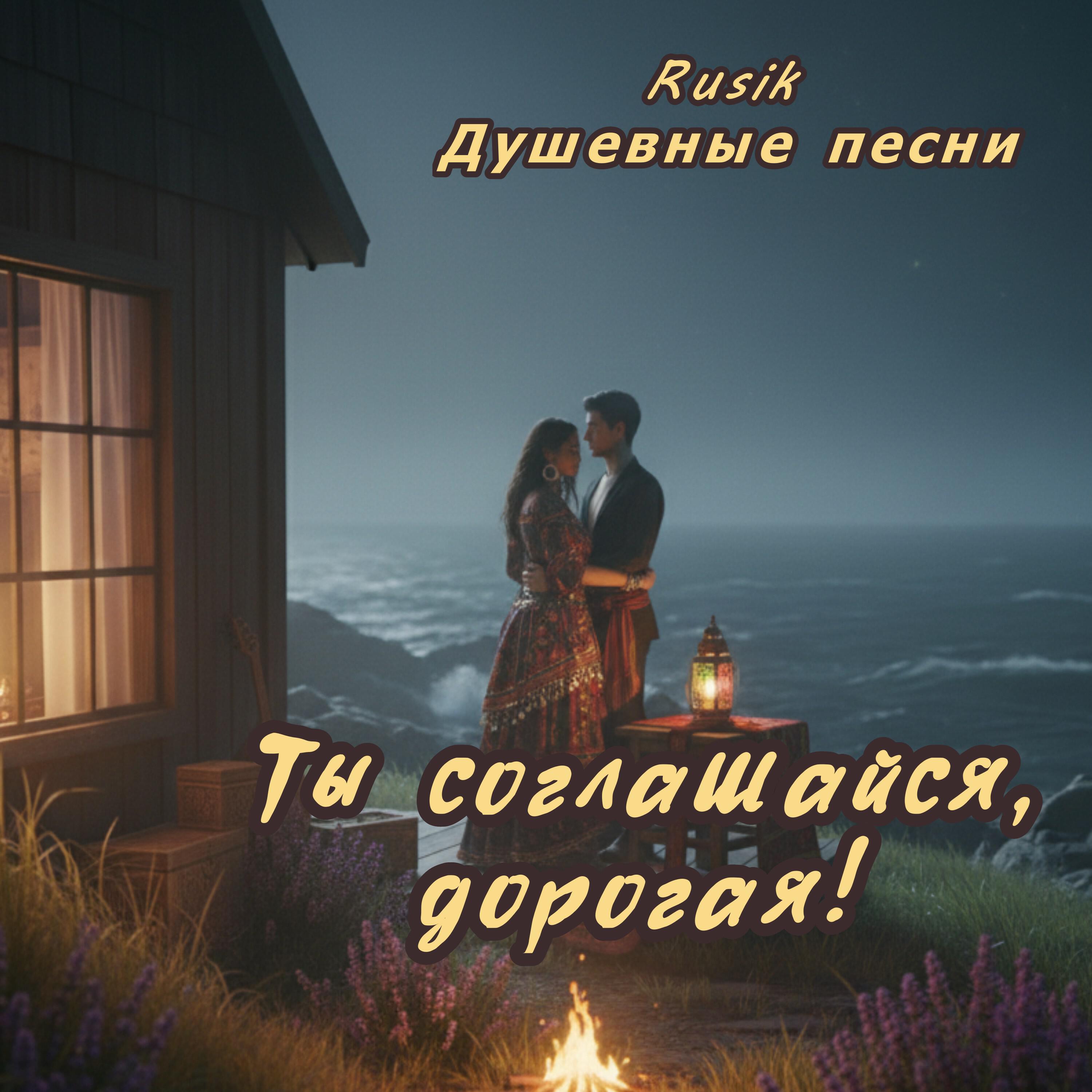 Релиз Ты соглашайся, дорогая!