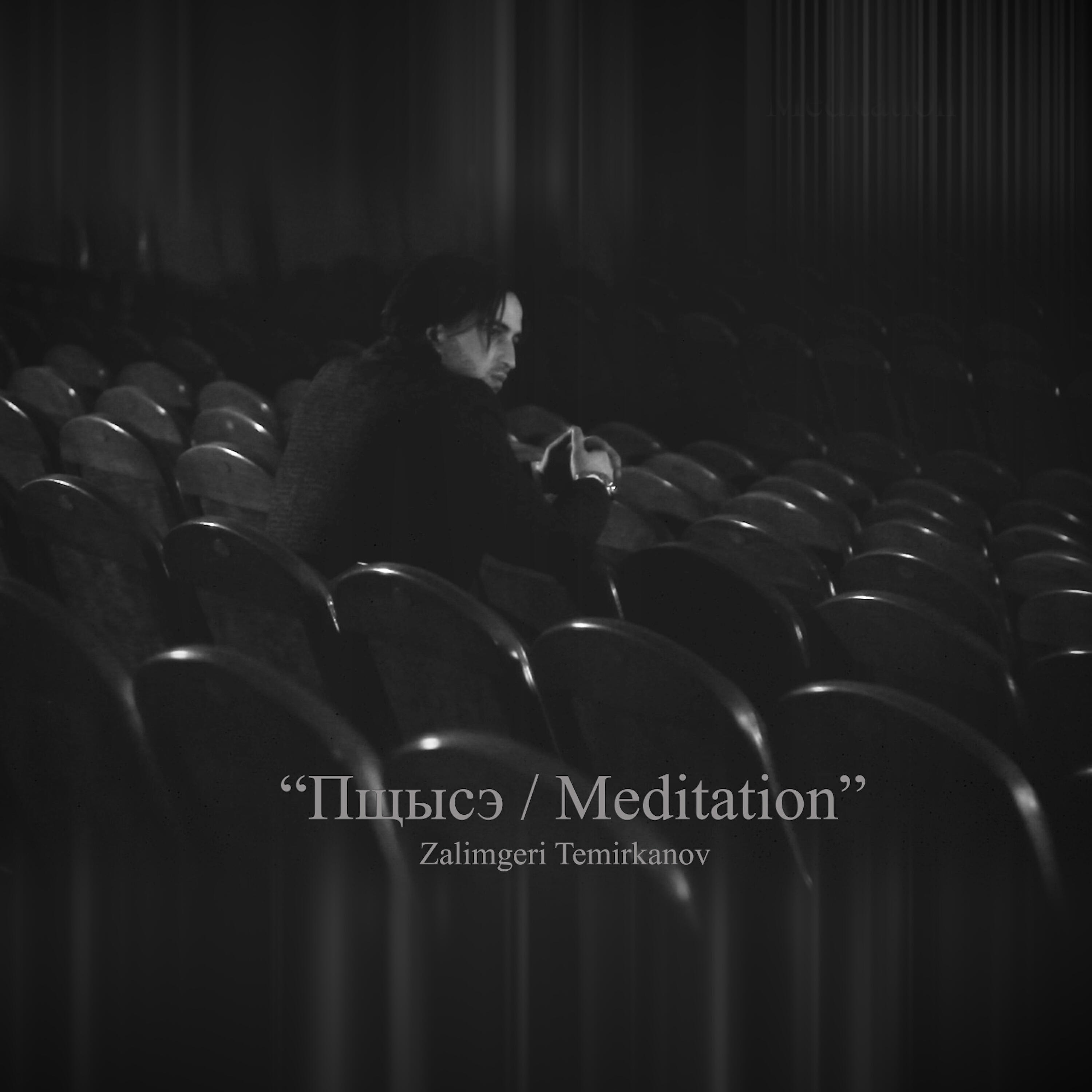 Релиз Пщысэ (Meditation)