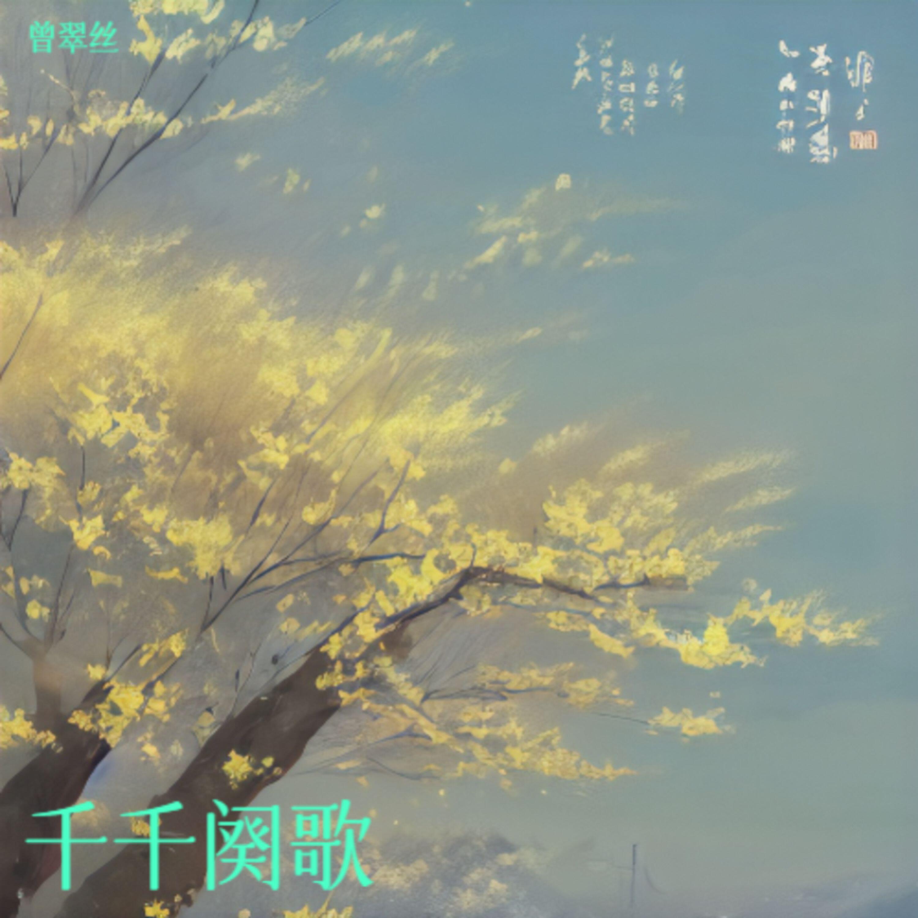 Релиз 千千阕歌