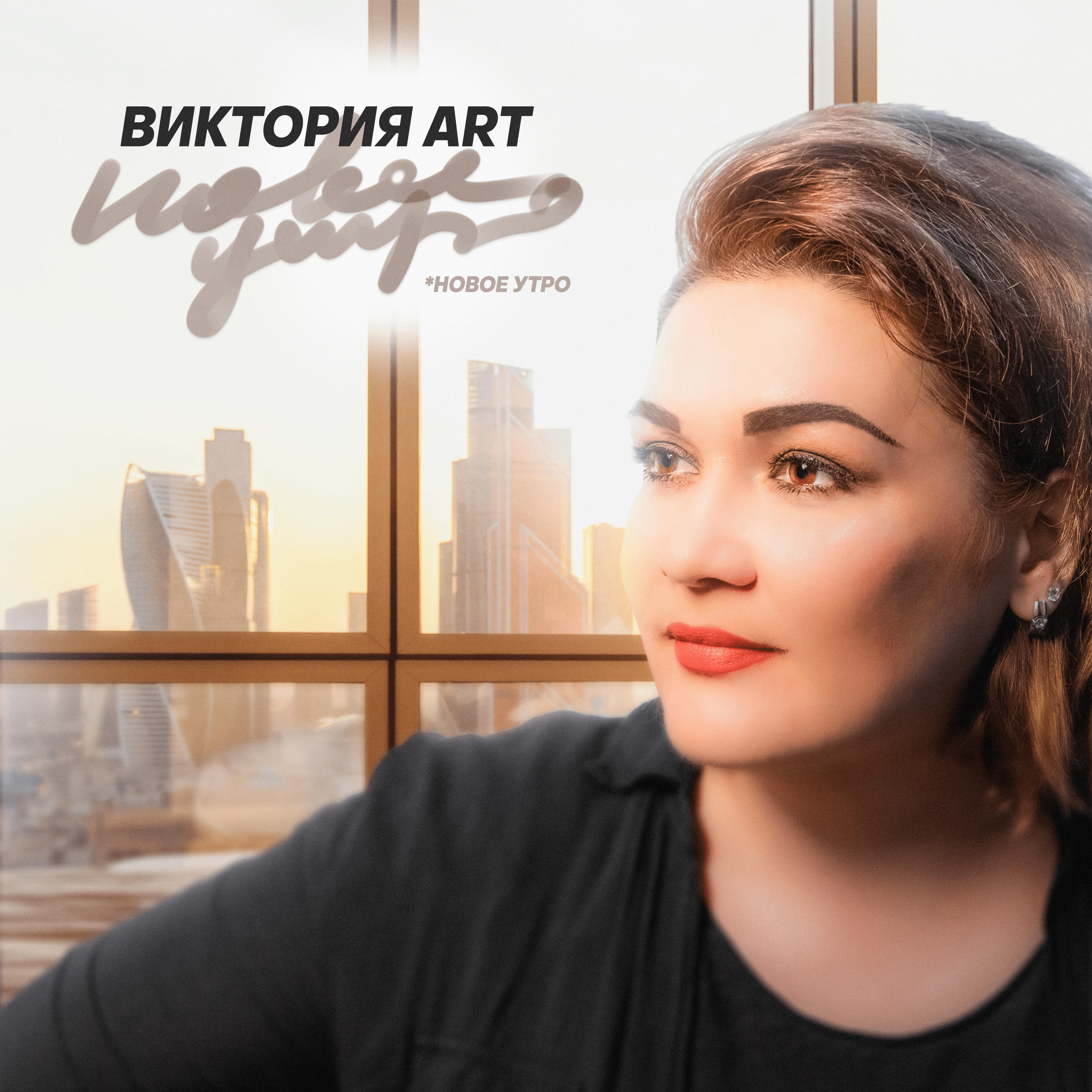 Релиз Новое утро