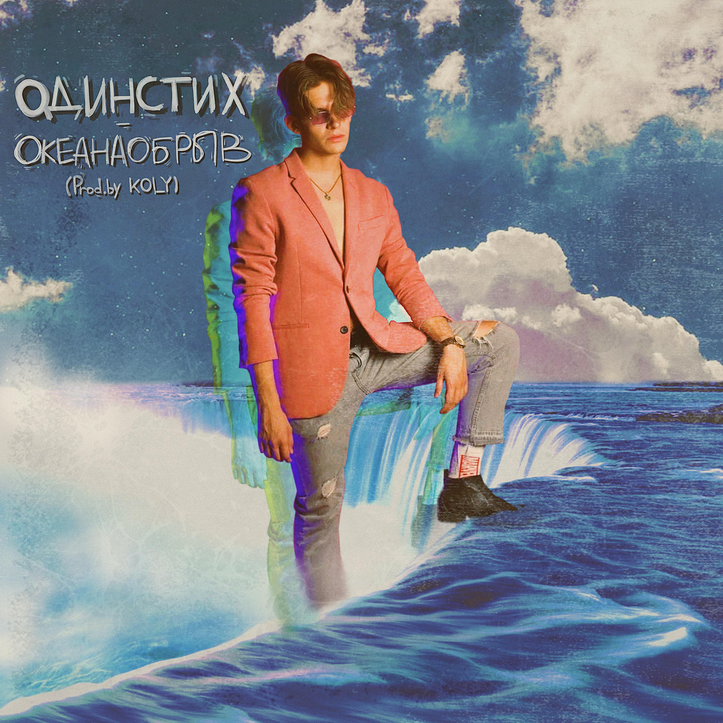 Релиз ОКЕАНАОБРЫВ (Prod. by KOLY)