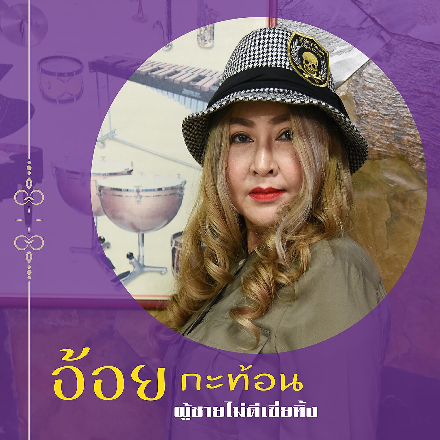 Релиз ผู้ชายไม่ดีเขี่ยทิ้ง
