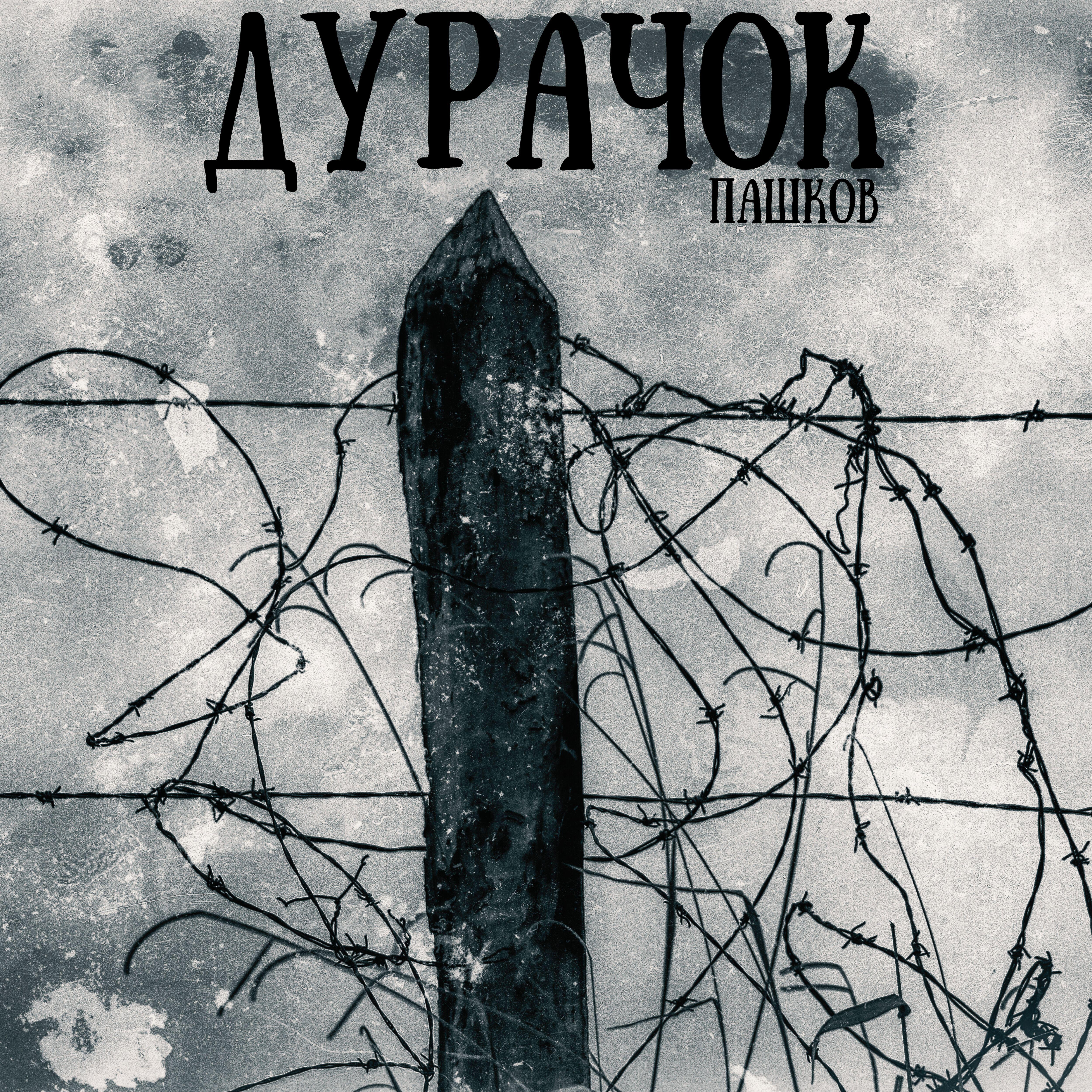 Релиз Дурачок