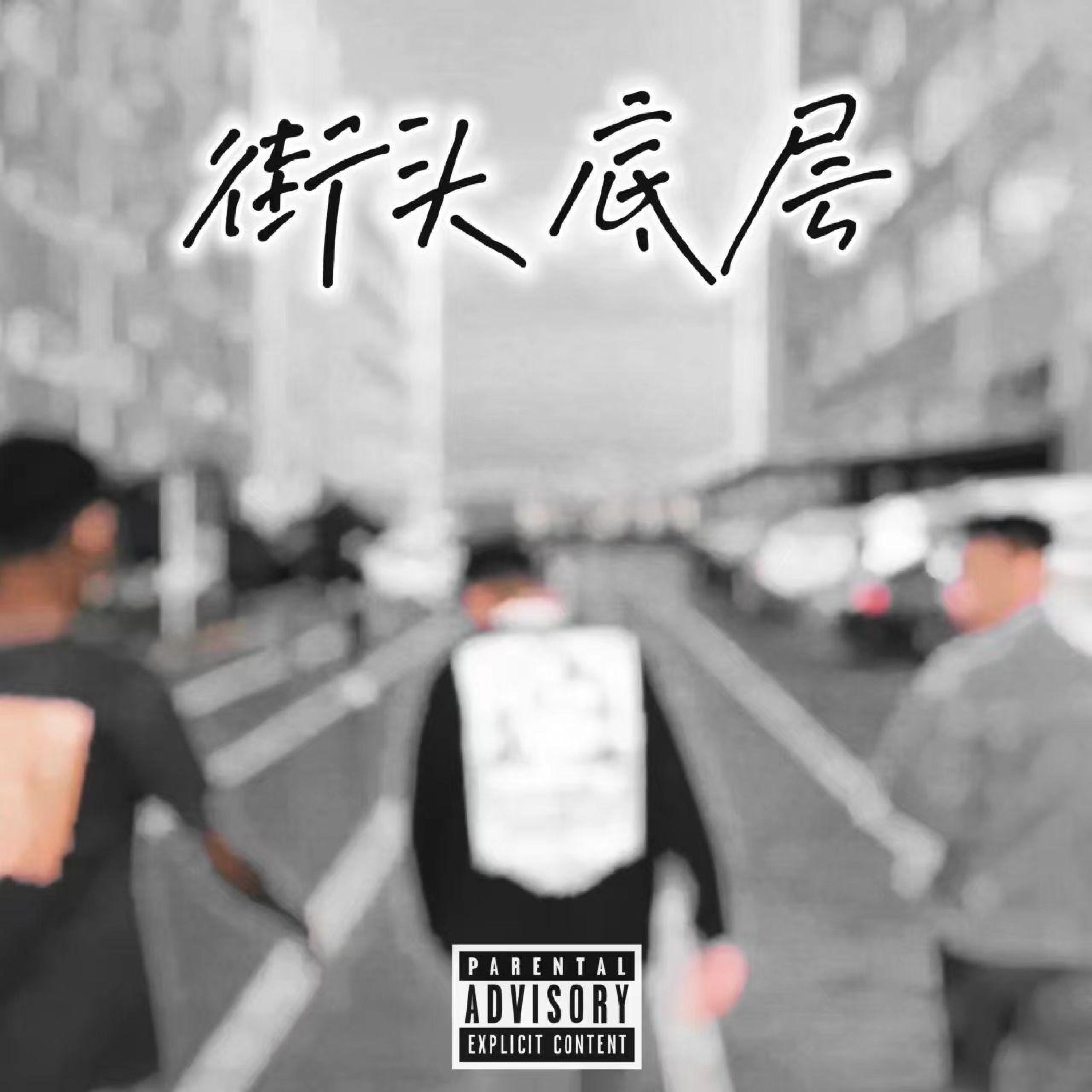 Релиз 街头底层