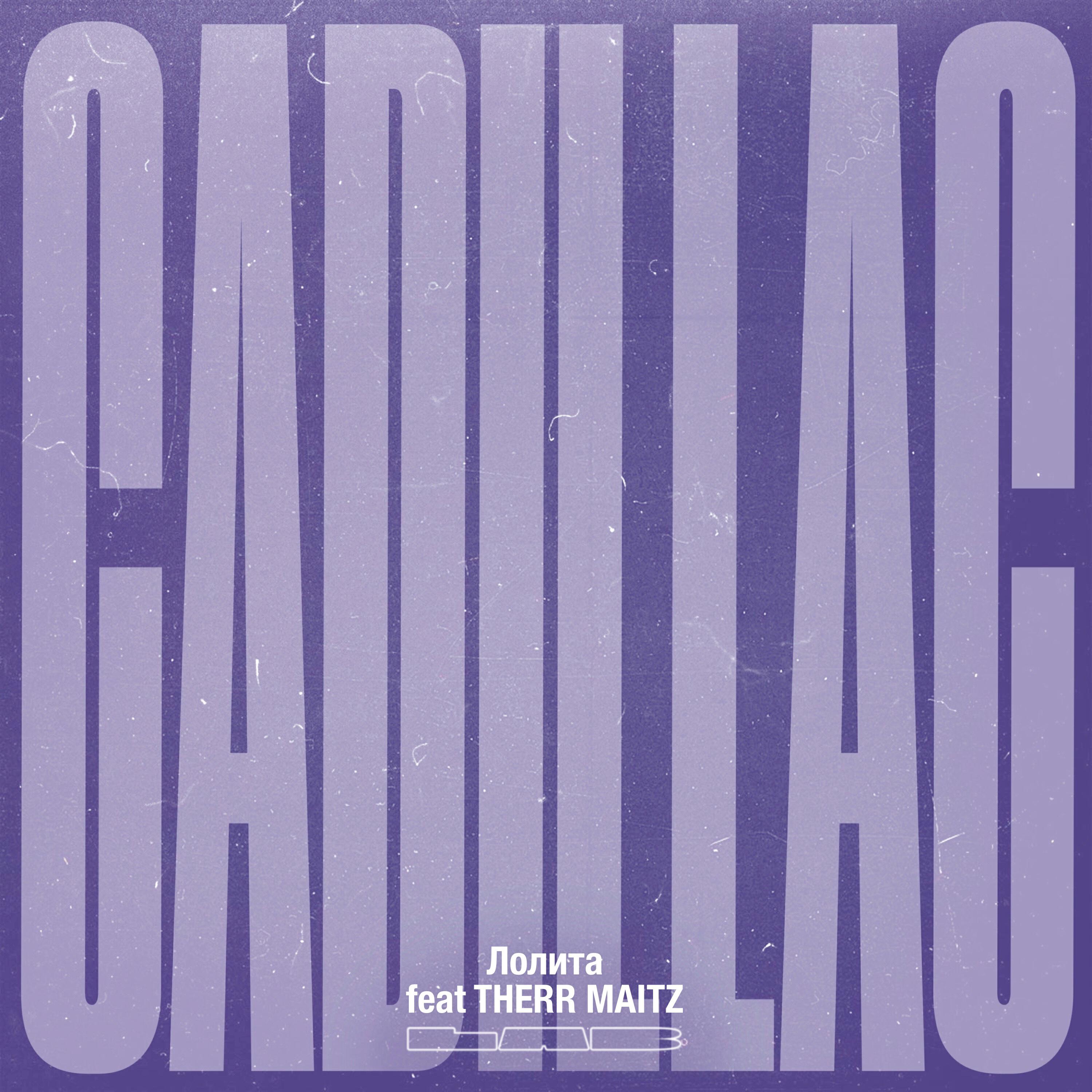 Релиз Cadillac (LAB с Антоном Беляевым)
