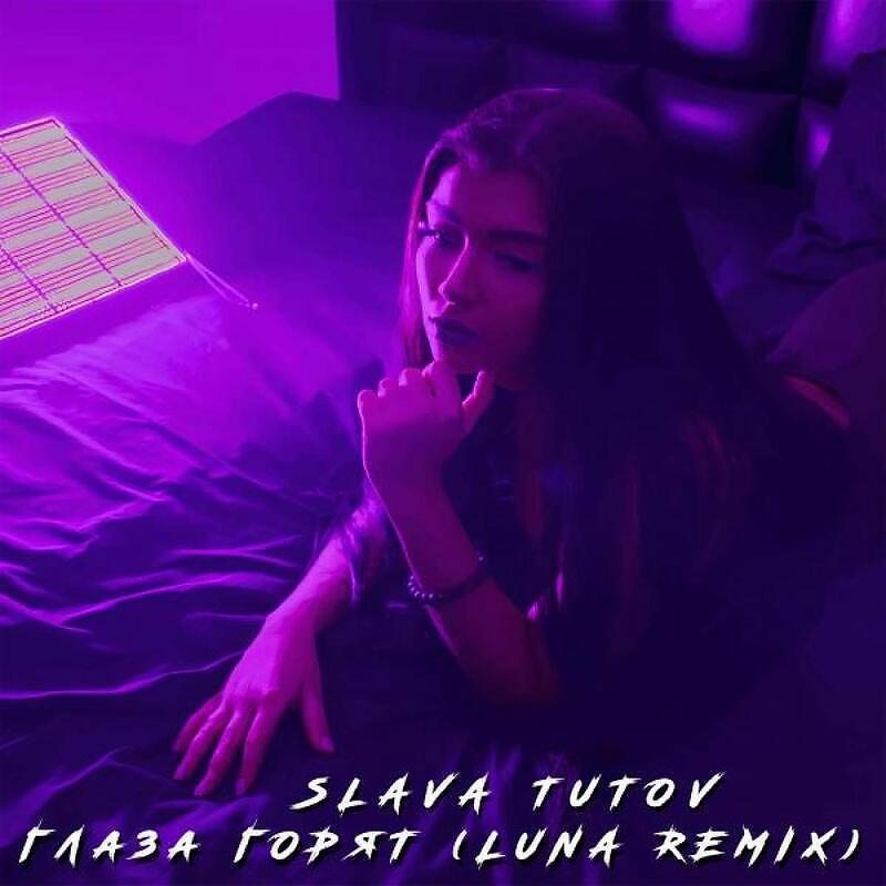 Релиз глаза горят LUNA REMIX