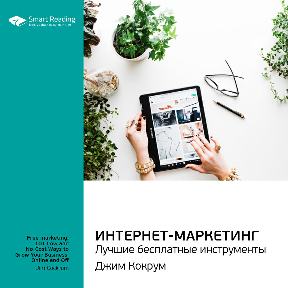 Книга Интернет-маркетинг: лучшие бесплатные инструменты. Джим Кокрум. Ключевые идеи книги