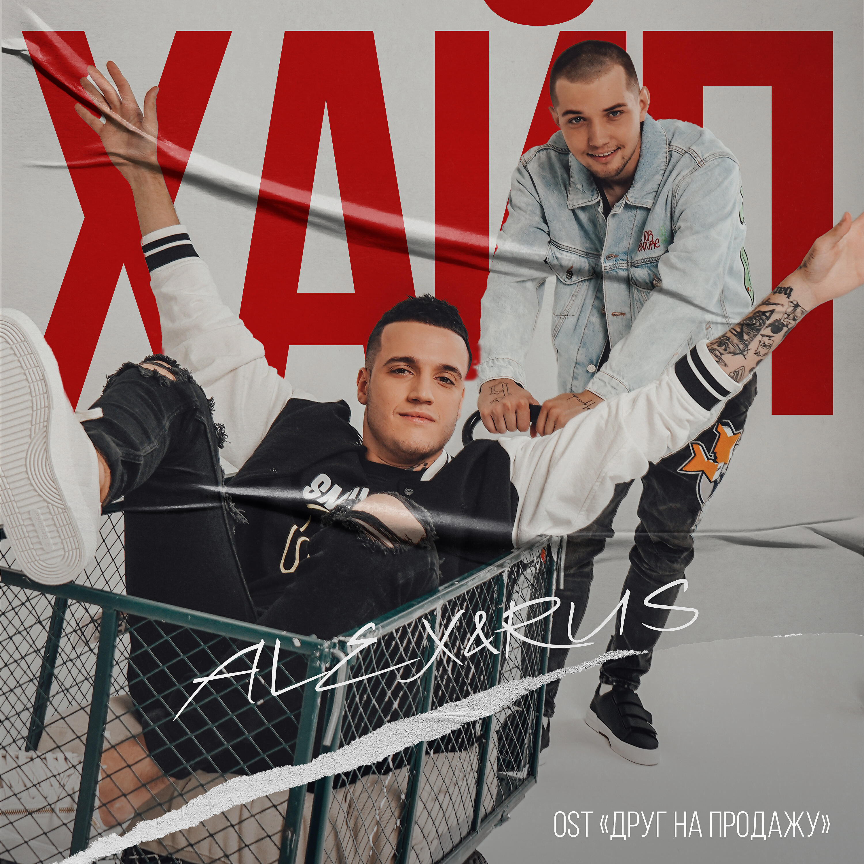 Постер альбома Хайп (Из к/ф "Друг на продажу")