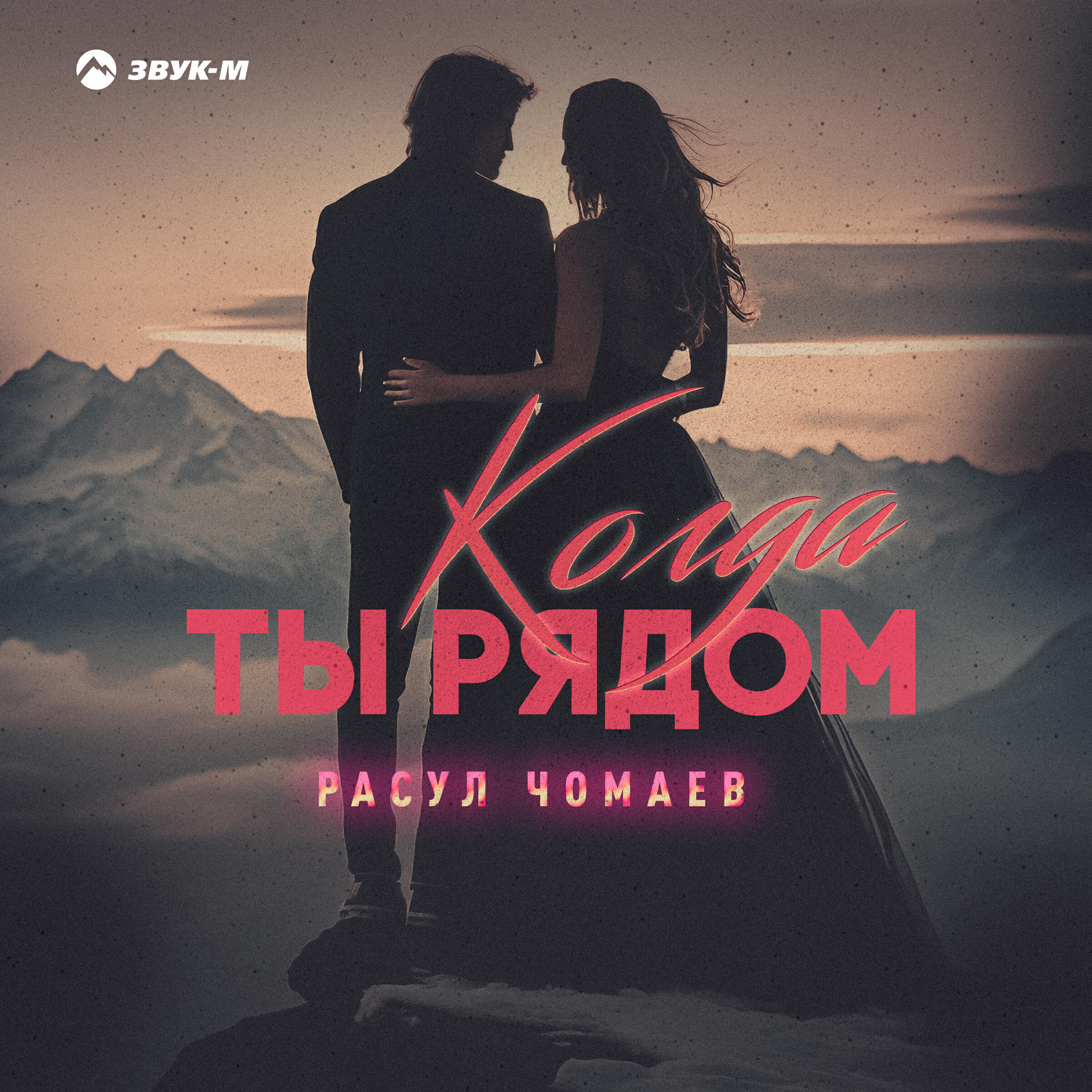 Релиз Когда ты рядом