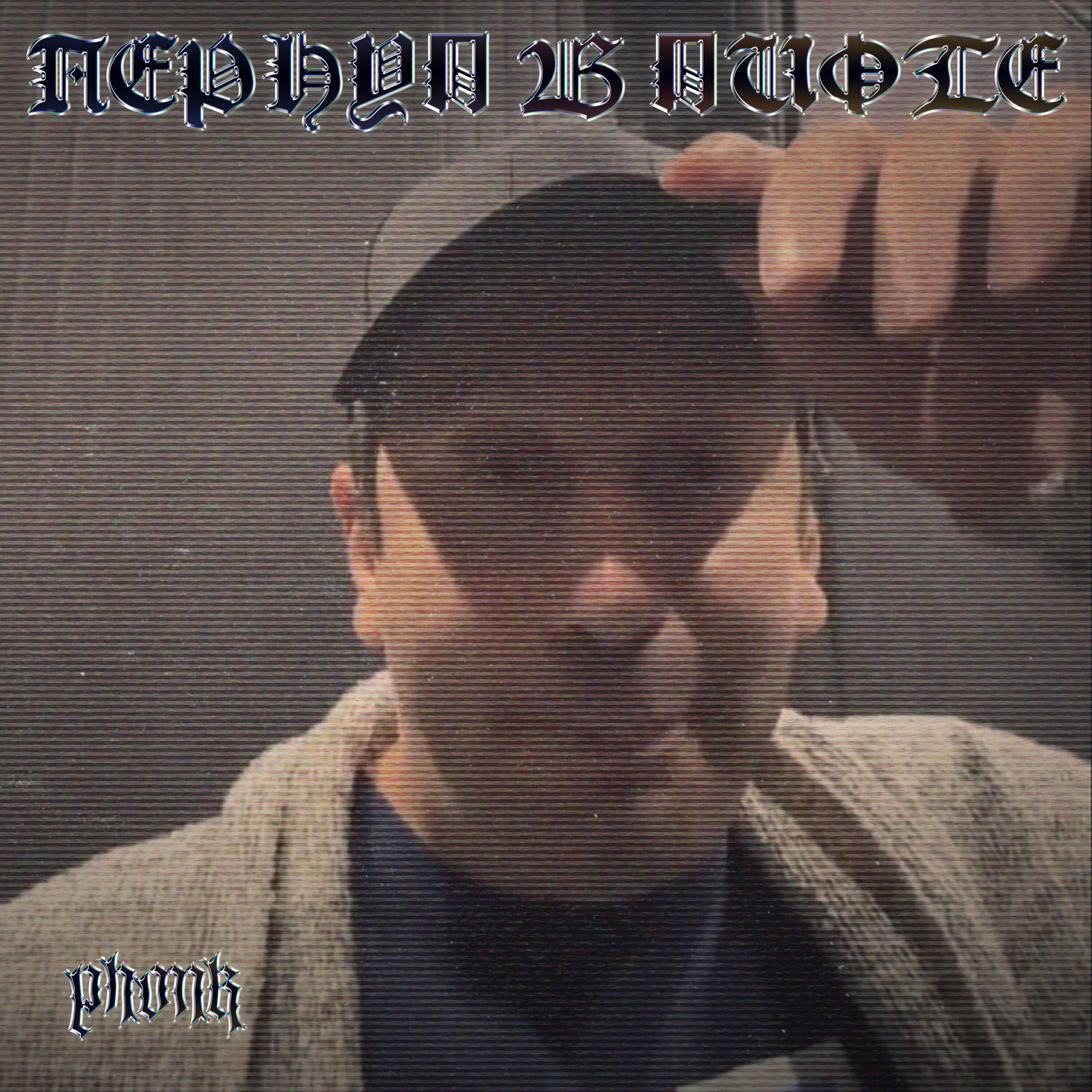 Релиз ПЕРНУЛ В ЛИФТЕ PHONK