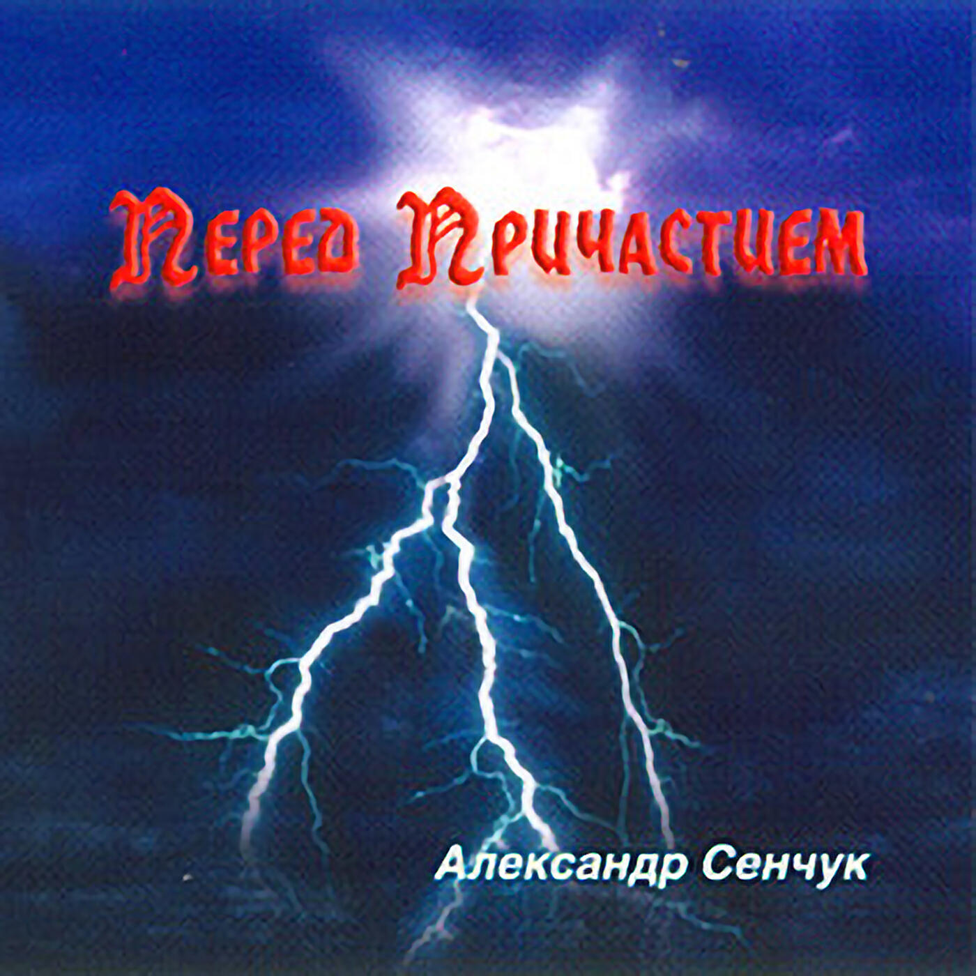 Постер альбома Перед причастием