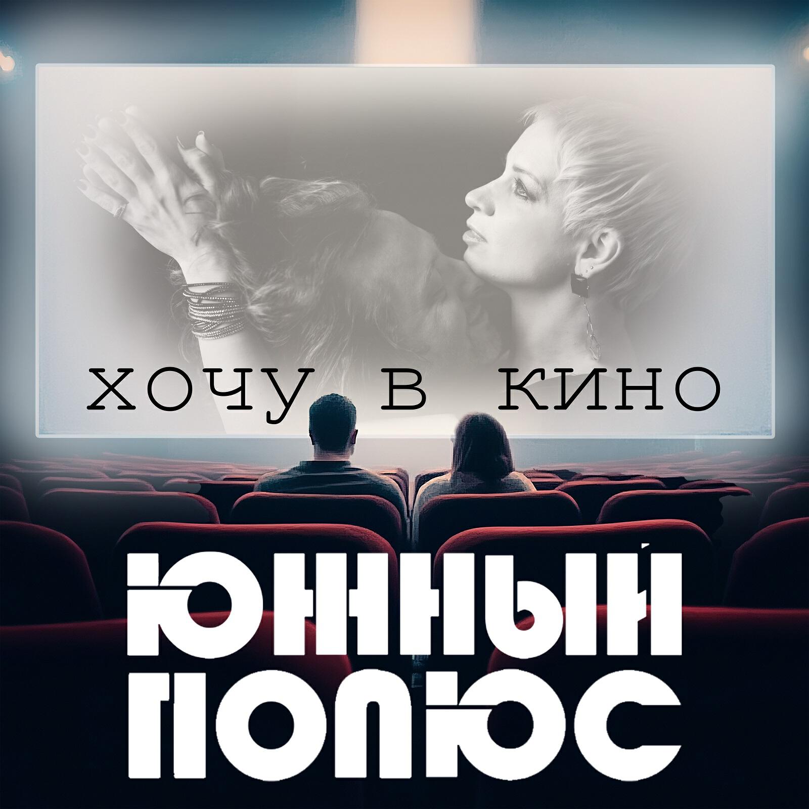Релиз Хочу в кино