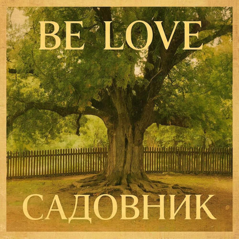 Релиз Садовник