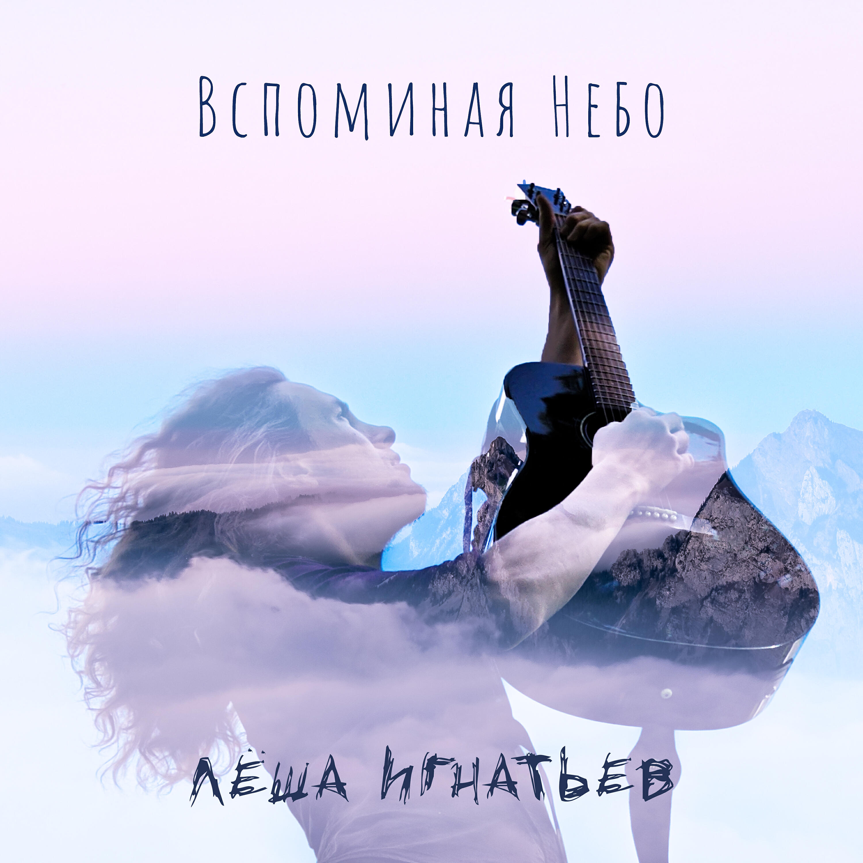 Релиз Вспоминая небо