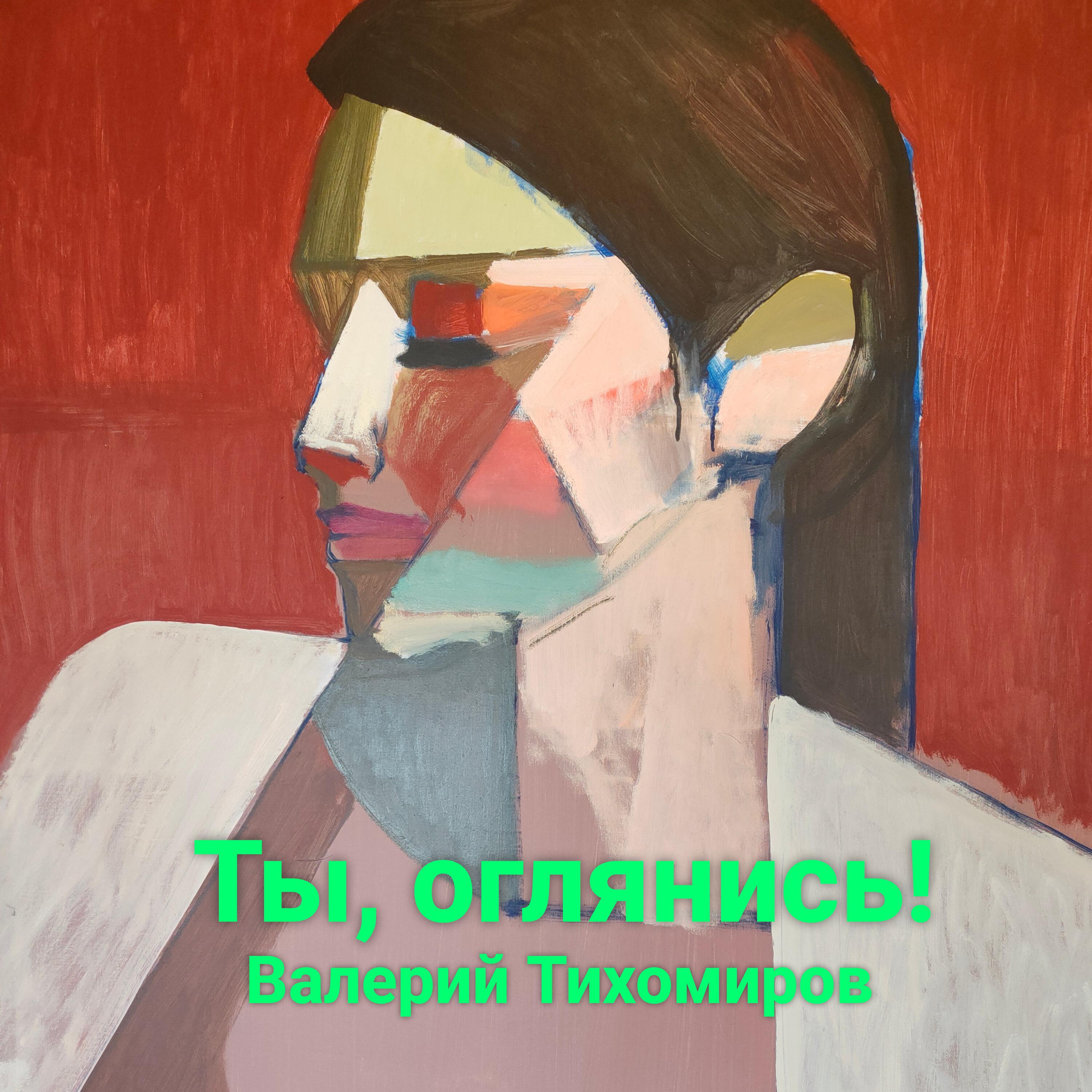 Релиз Ты, оглянись!