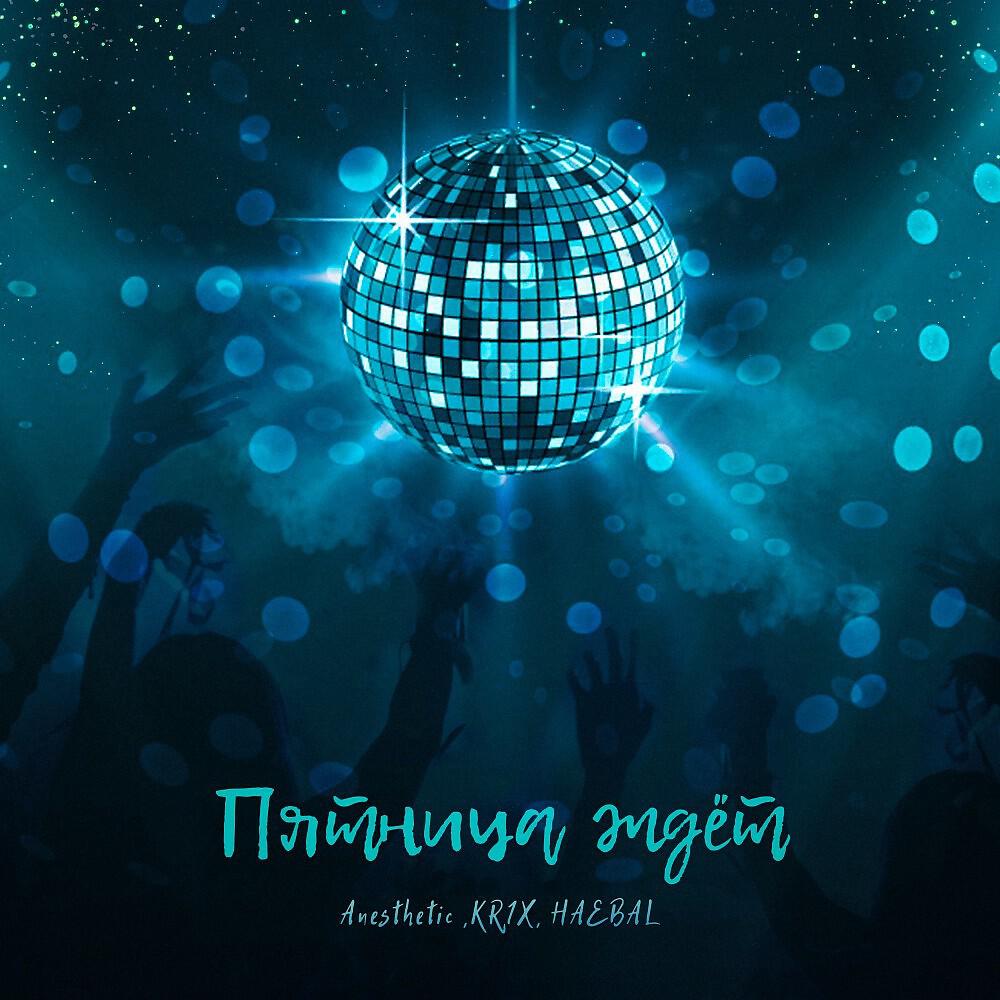 Релиз Пятница ждёт