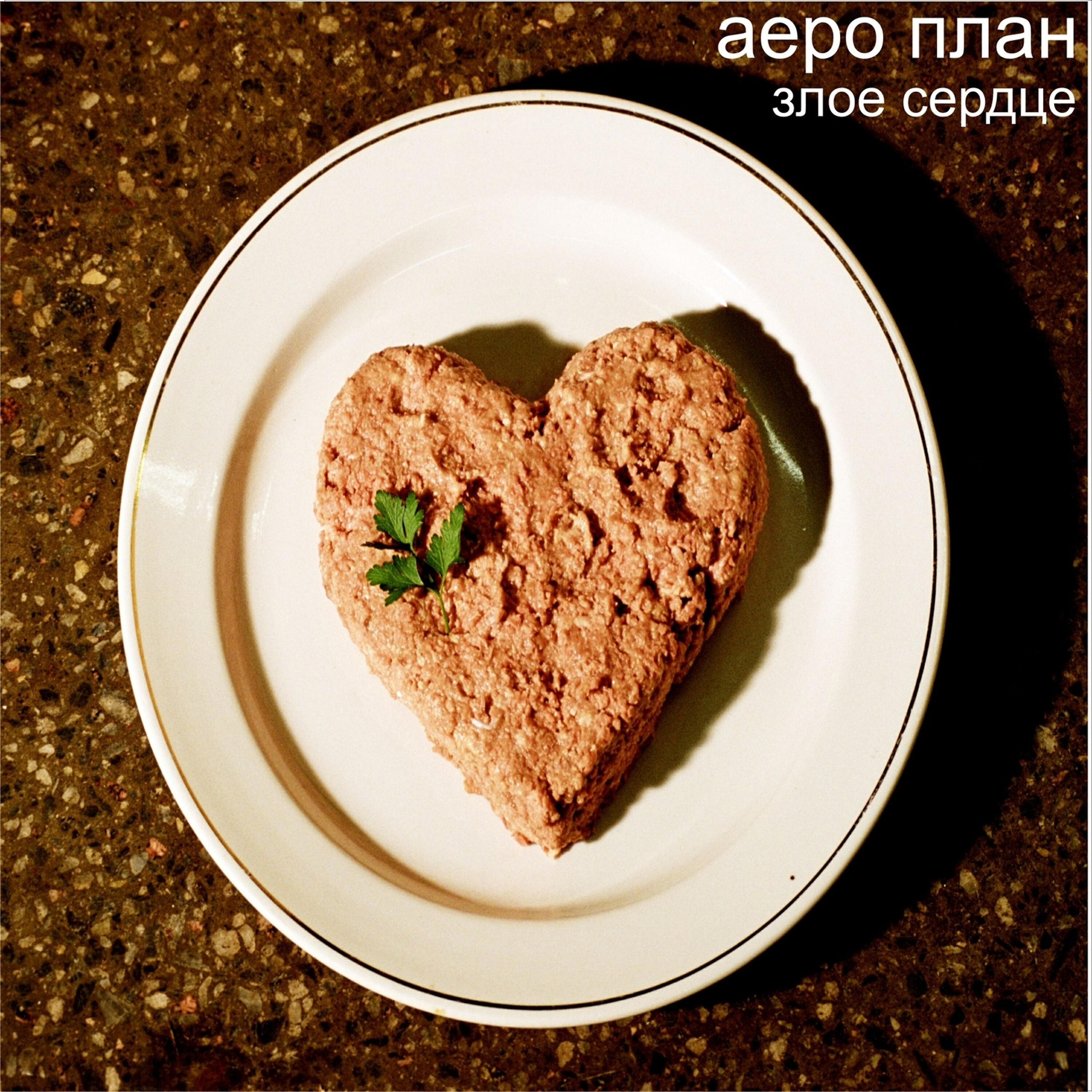 Релиз Злое сердце