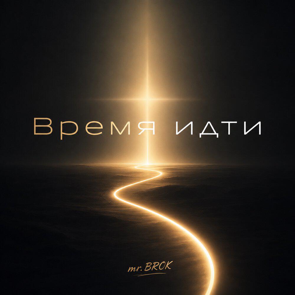 Релиз Время идти