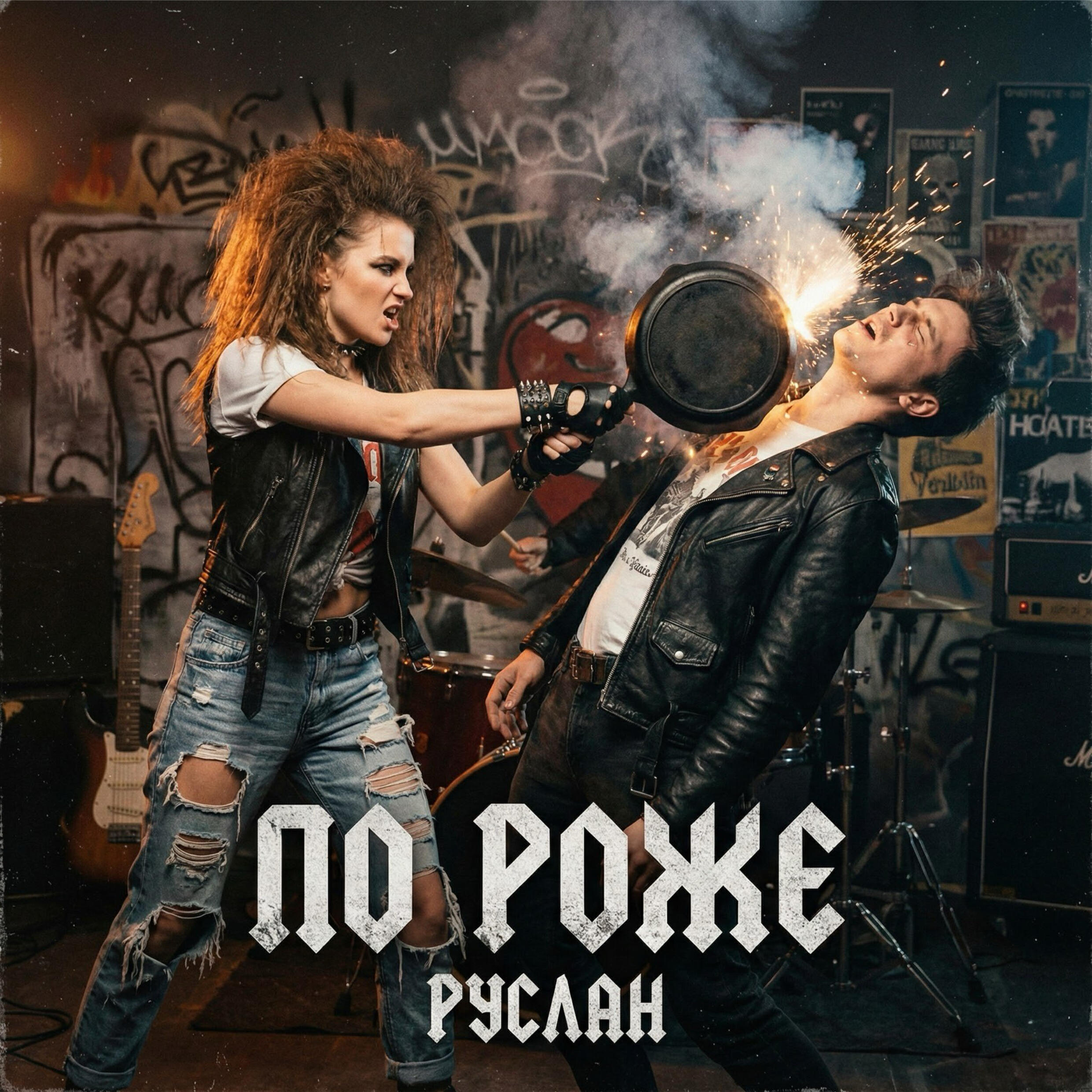 Релиз По роже