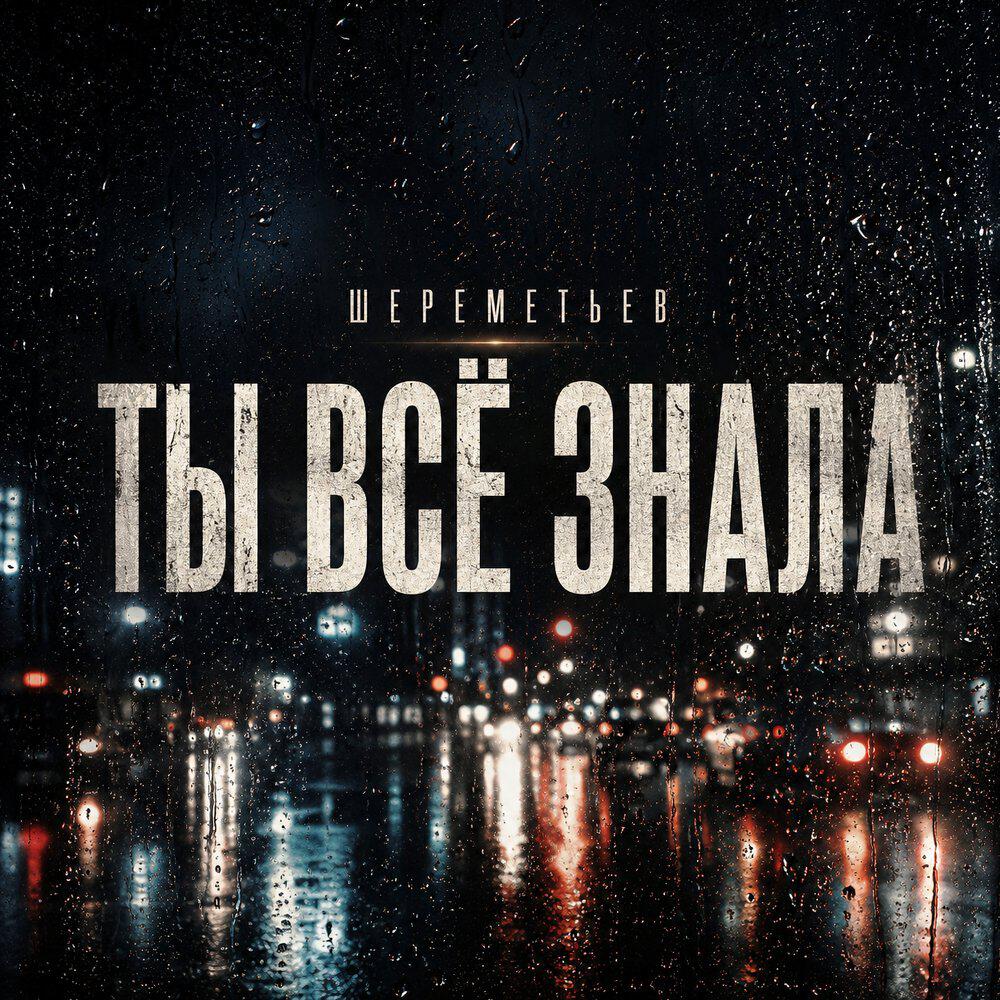 Релиз Ты всё знала
