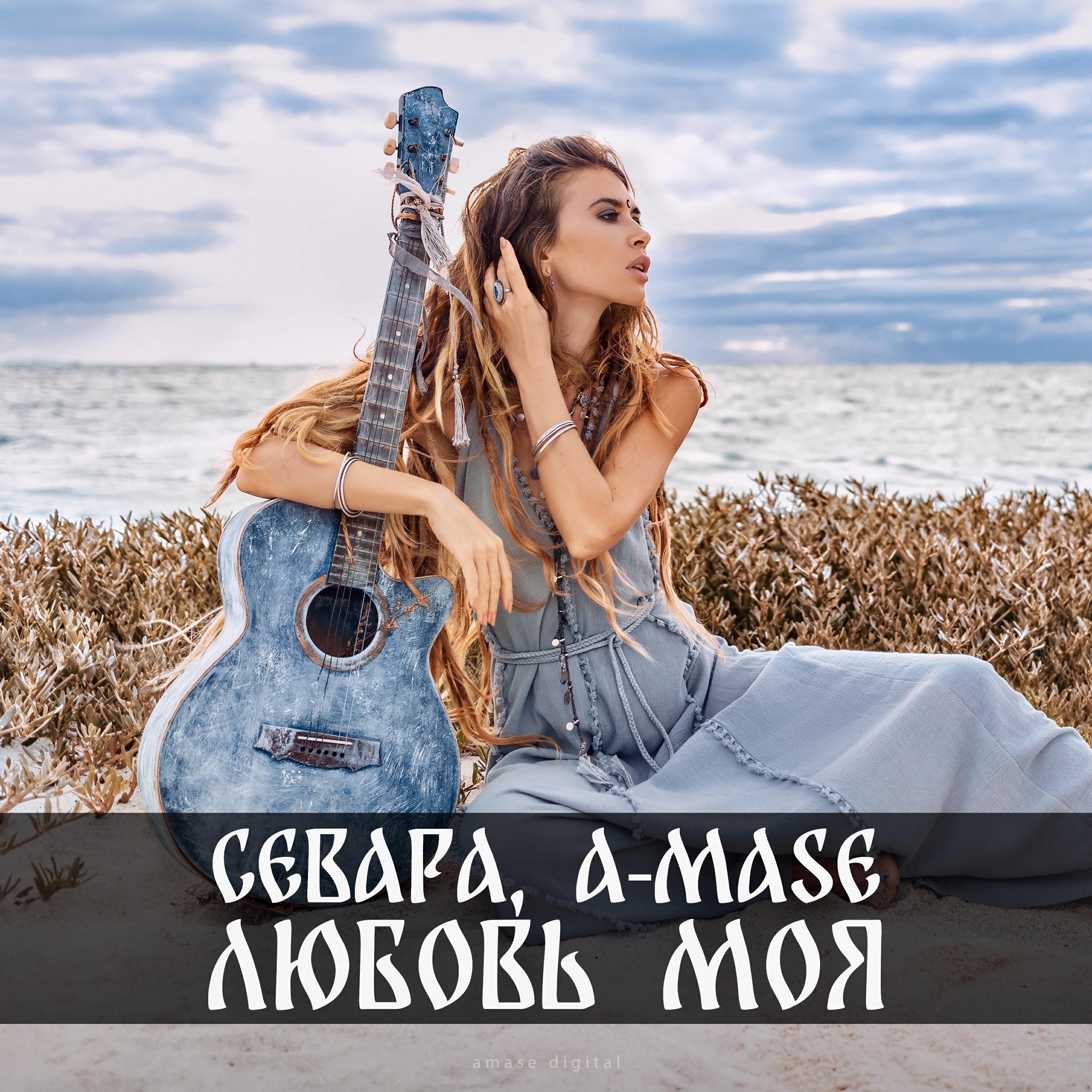 Релиз Любовь Моя