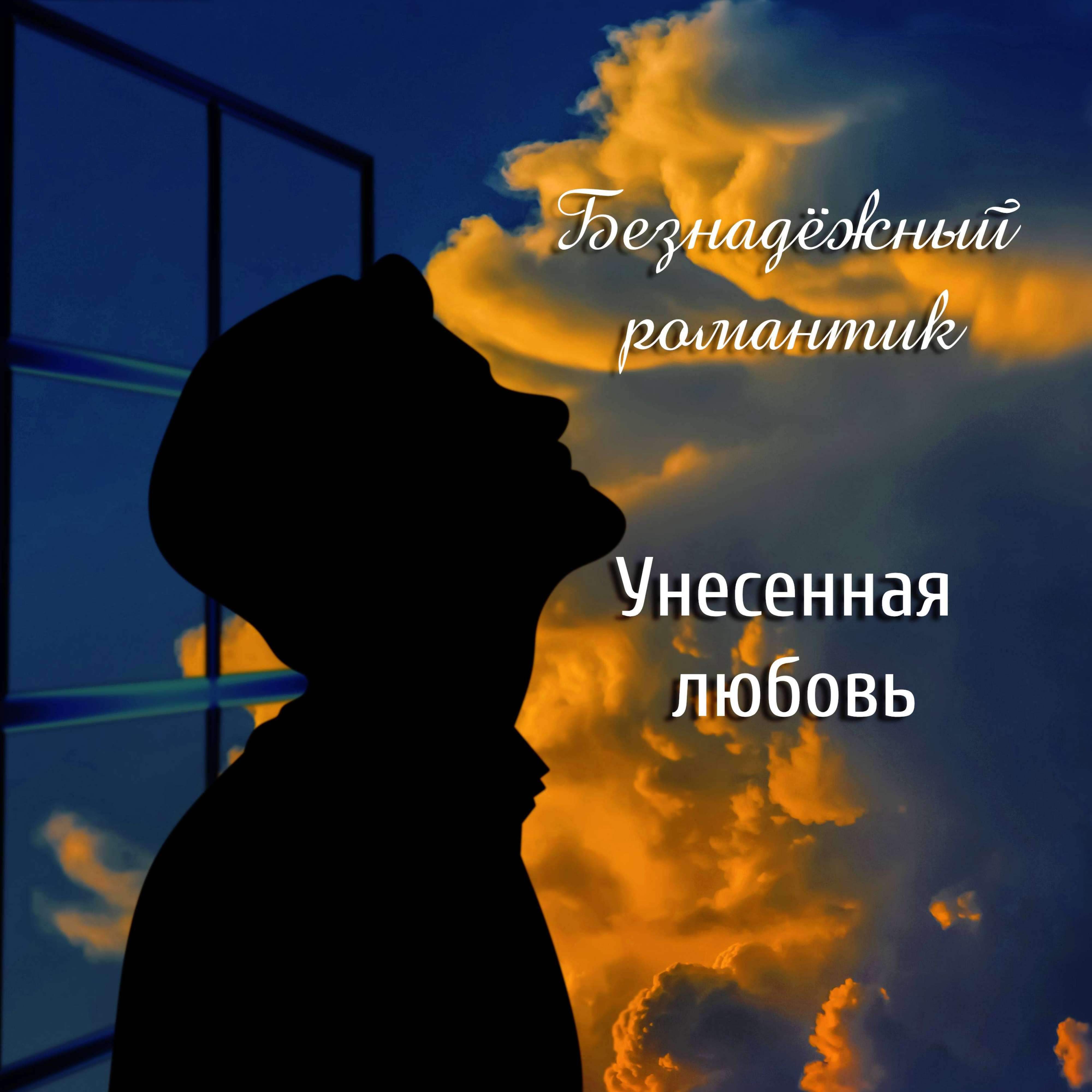 Безнадёжный романтик