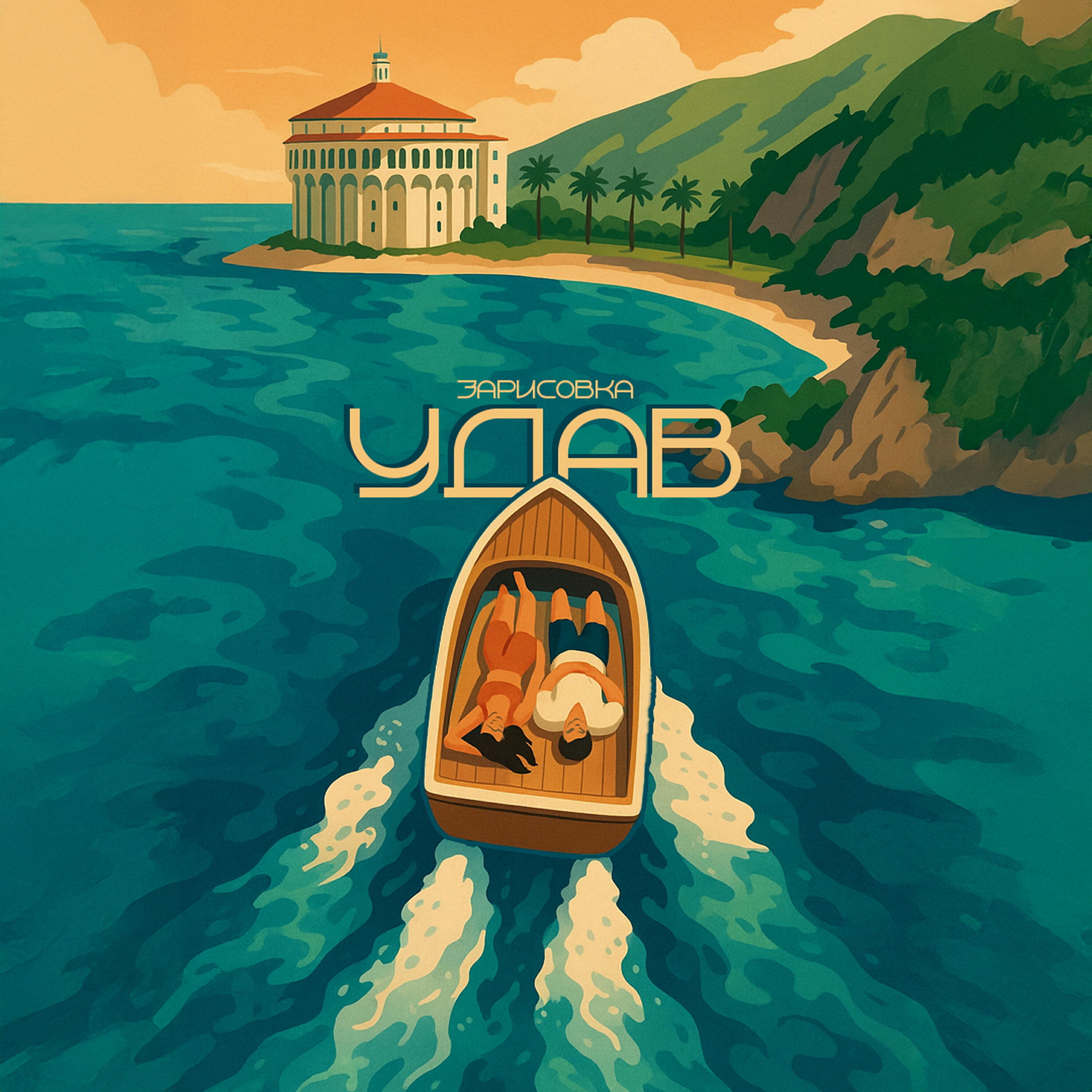 Релиз Удав