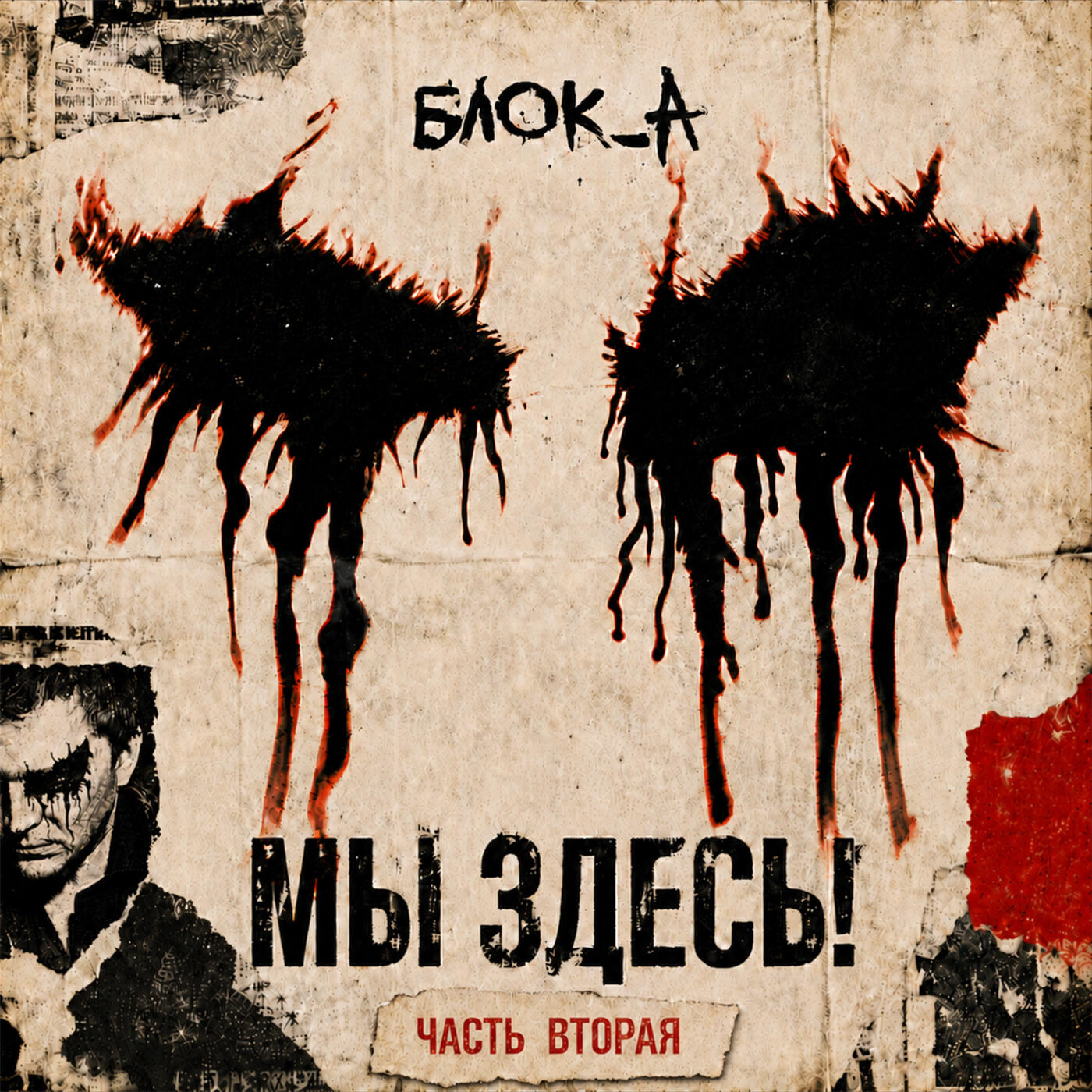 Релиз Мы здесь! Часть вторая
