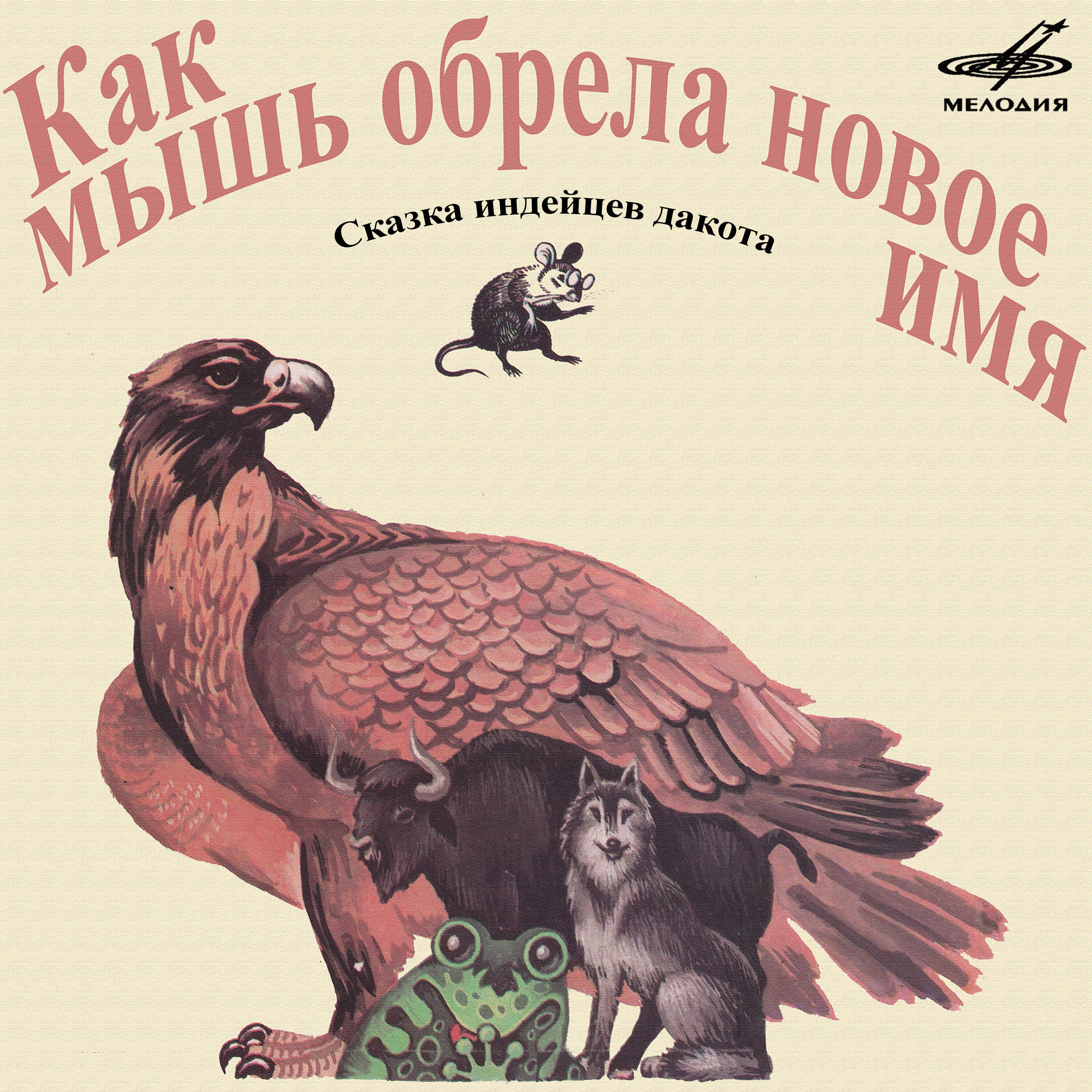 Релиз Как мышь обрела новое имя. Сказка индейцев дакота
