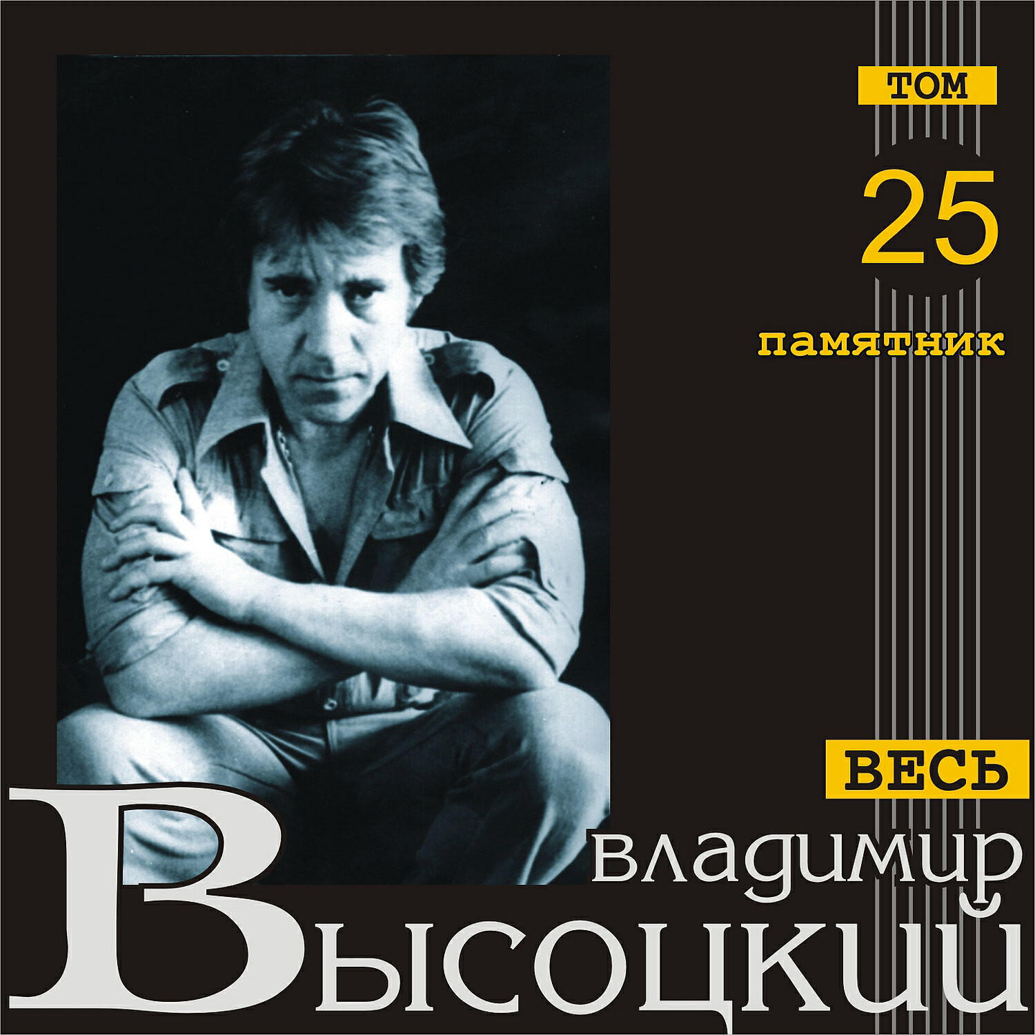 Релиз Памятник (Весь Высоцкий, том 25)