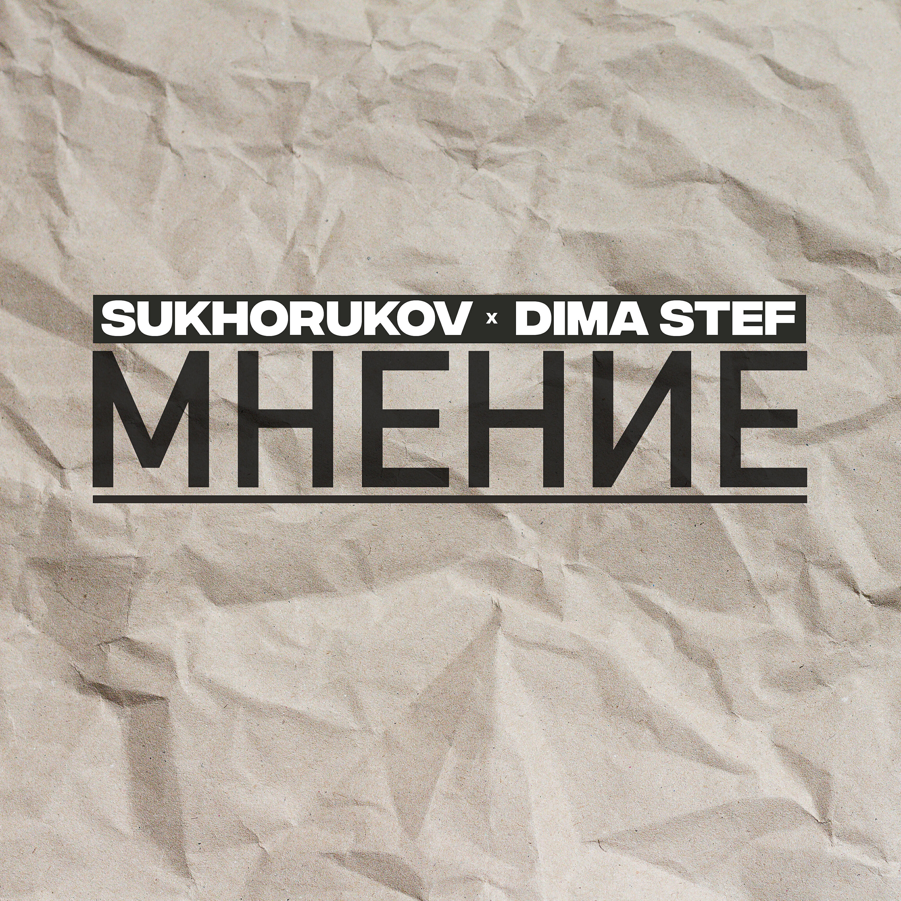 Релиз Мнение