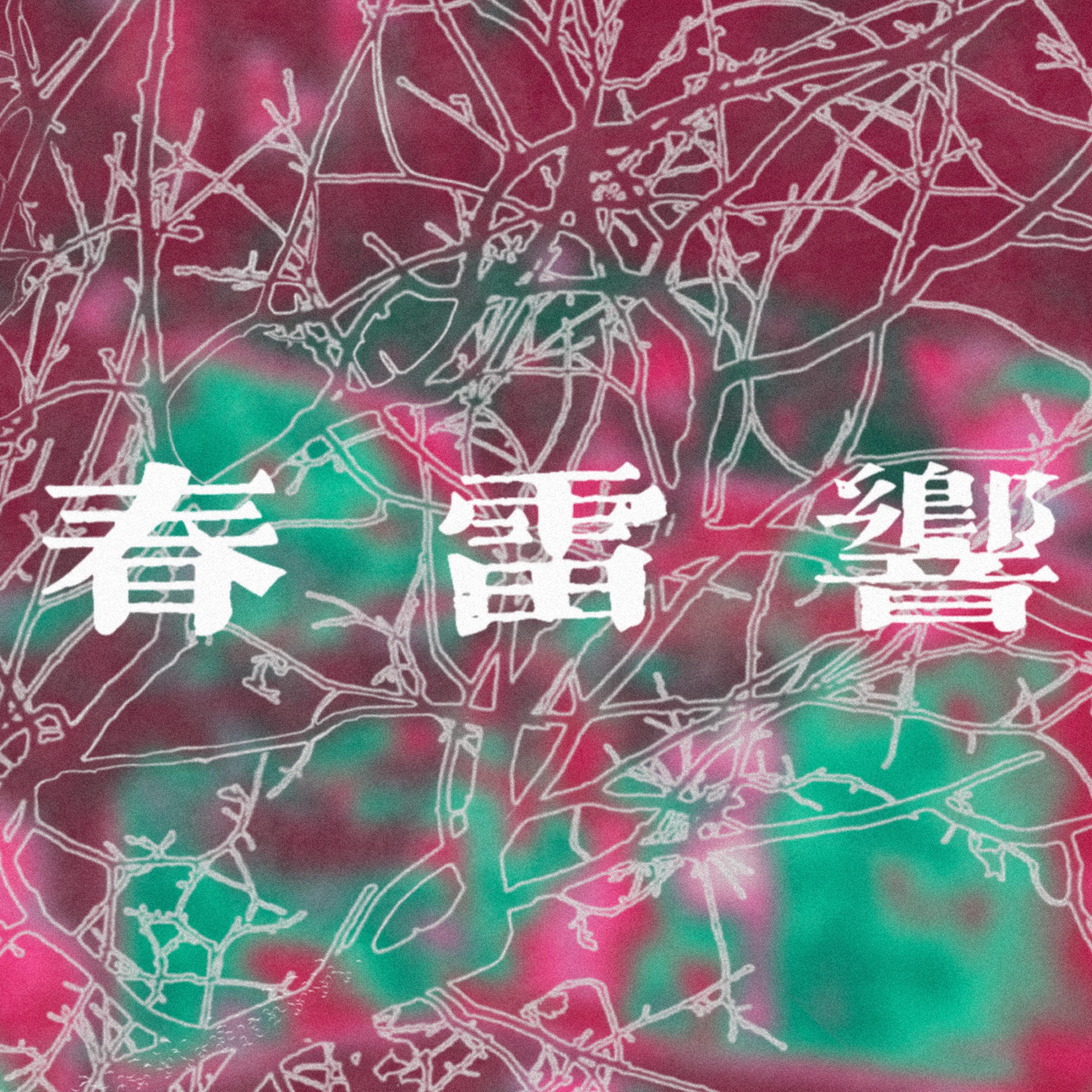 Релиз 春雷响
