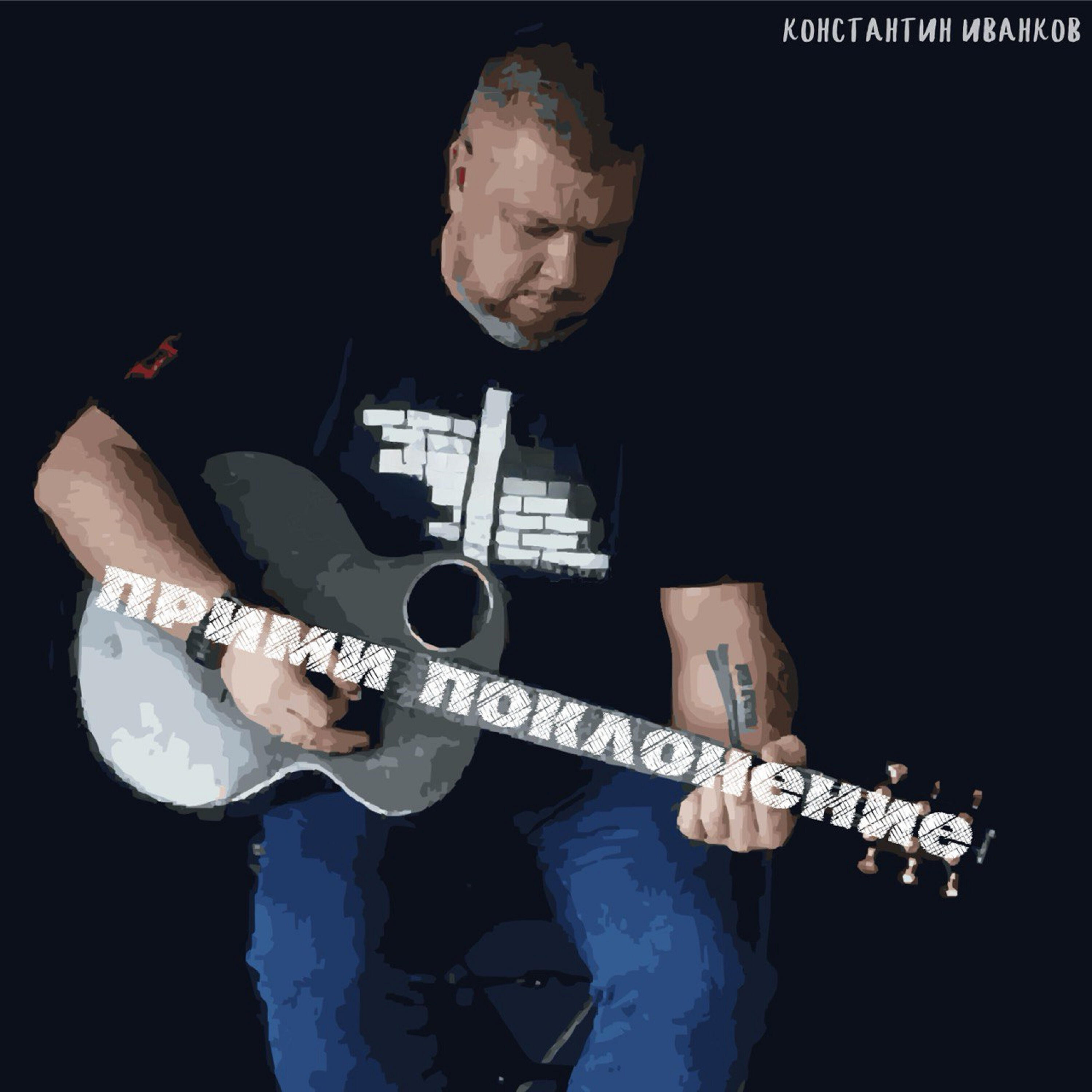 Константин Иванков