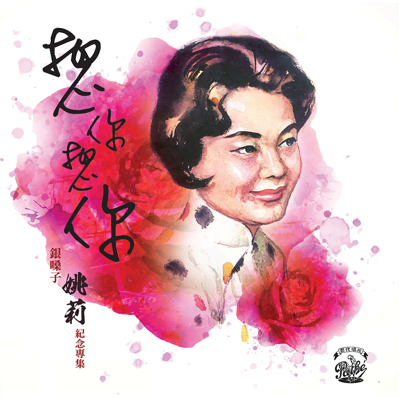 Релиз Xiang Ni Xiang Ni  Yin Sang Zi Yao Li Ji Nian Zhuan Ji