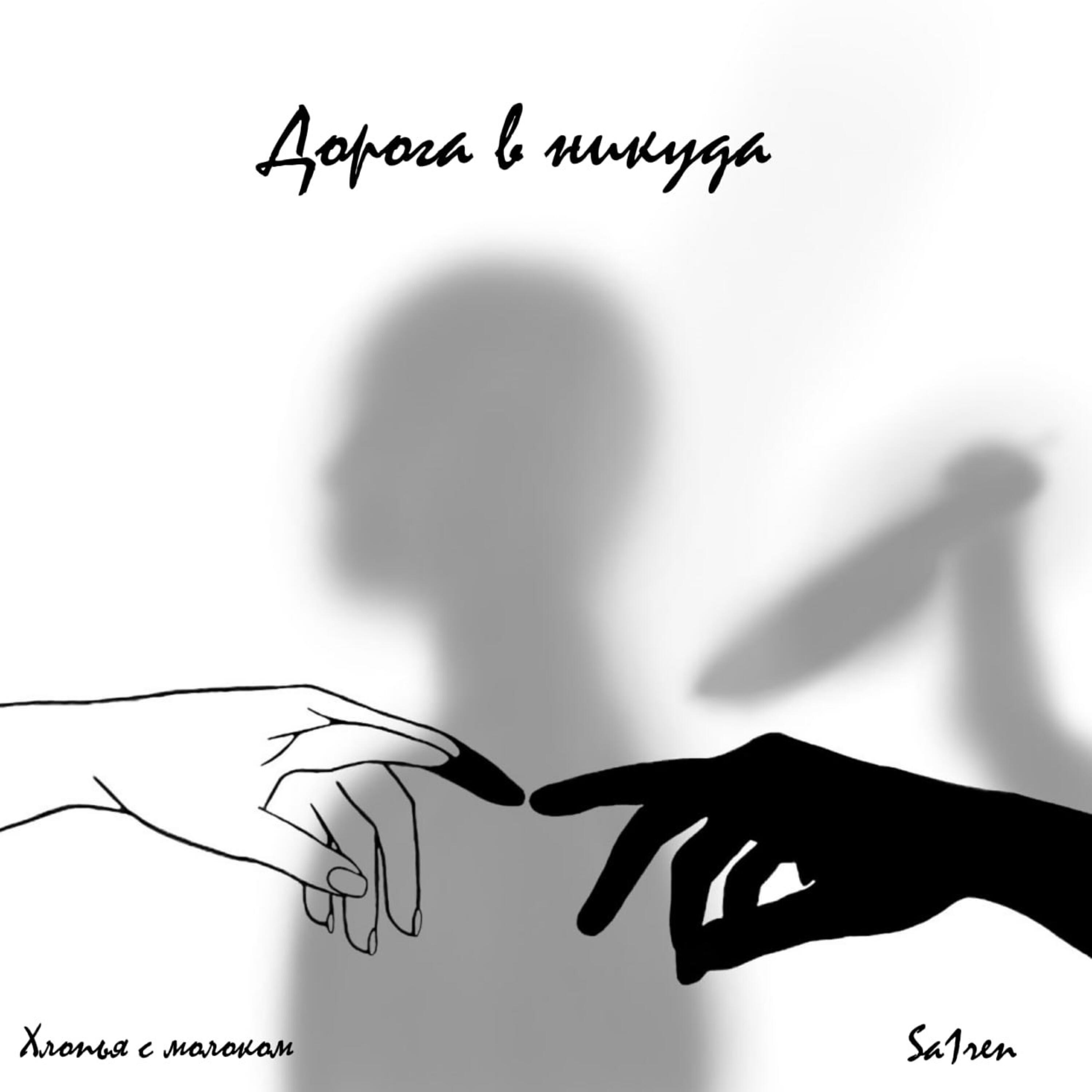 Релиз Дорога в никуда