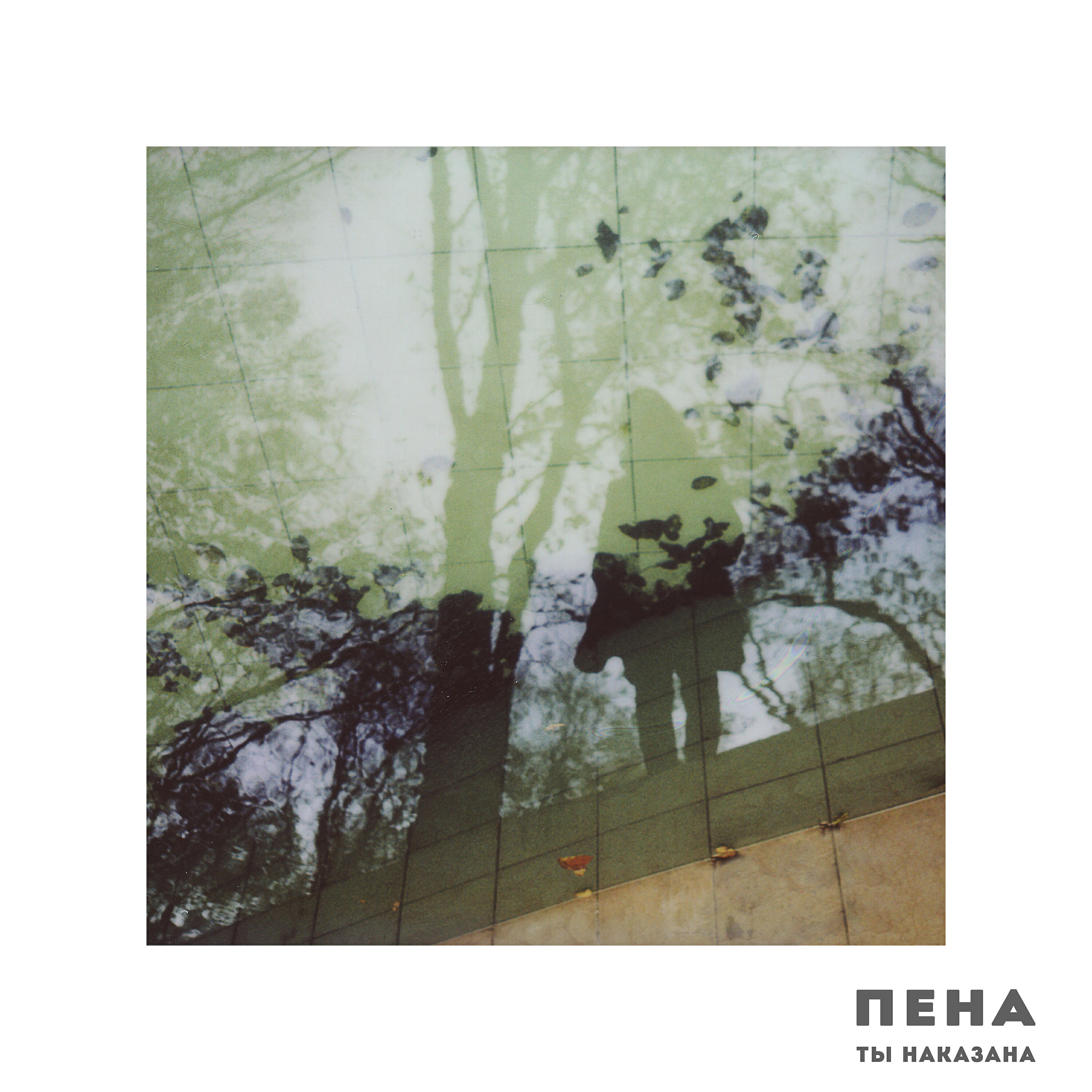 Релиз Ты наказана (Live Session)