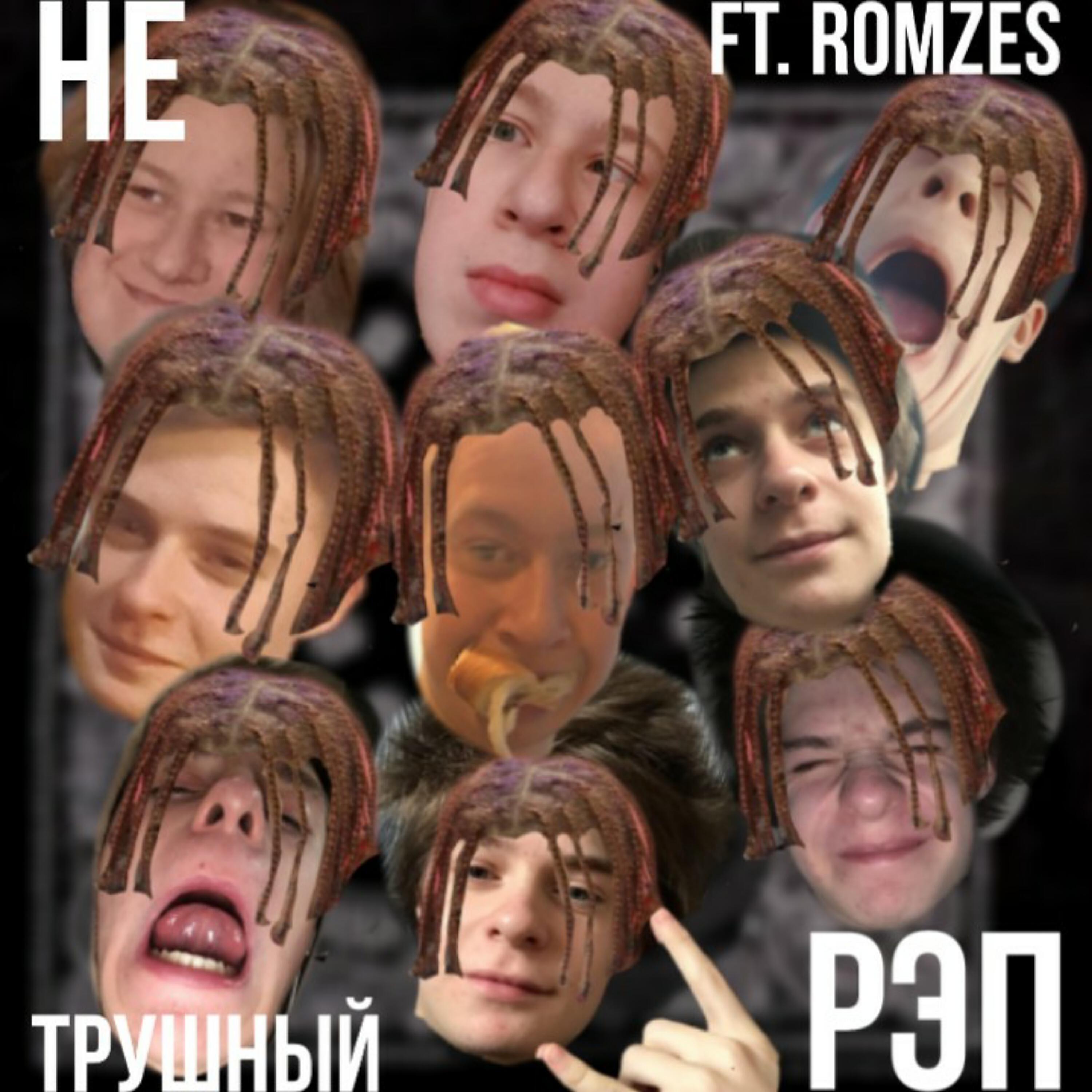Релиз Не трушный рэп