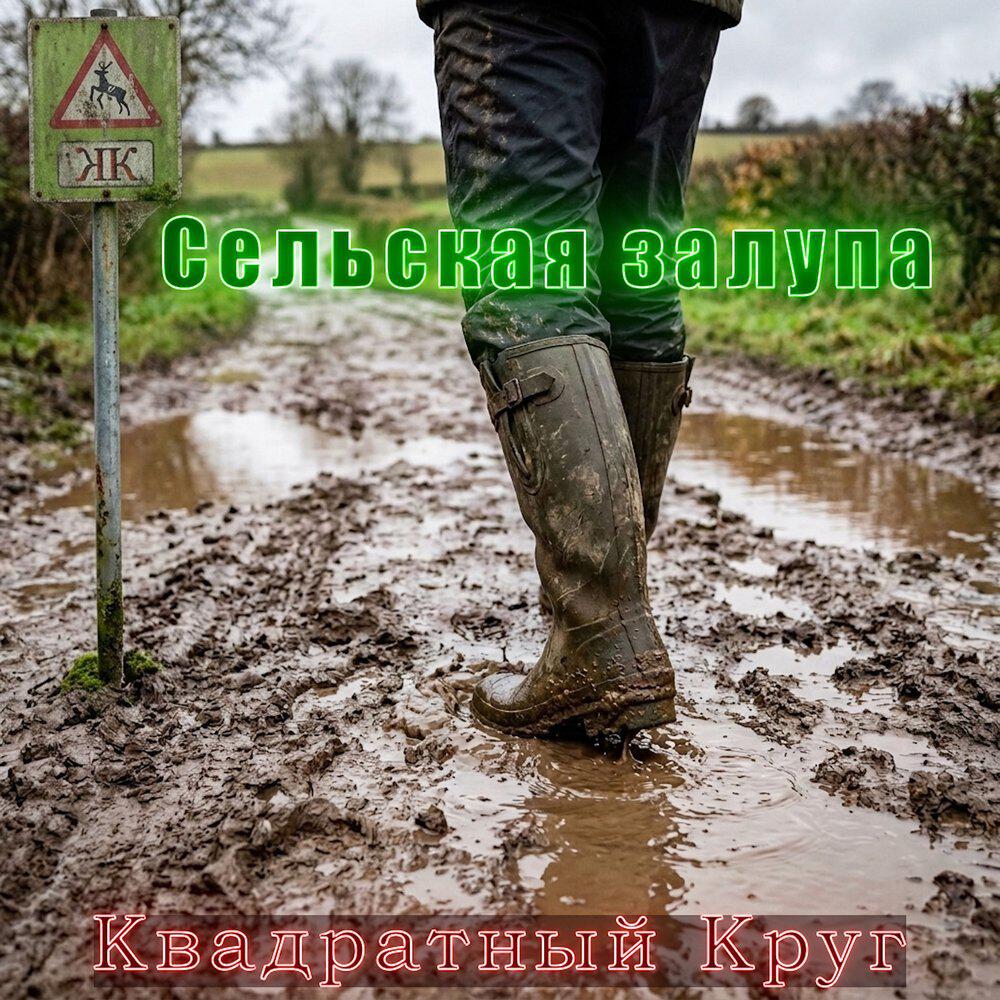 Релиз Сельская залупа