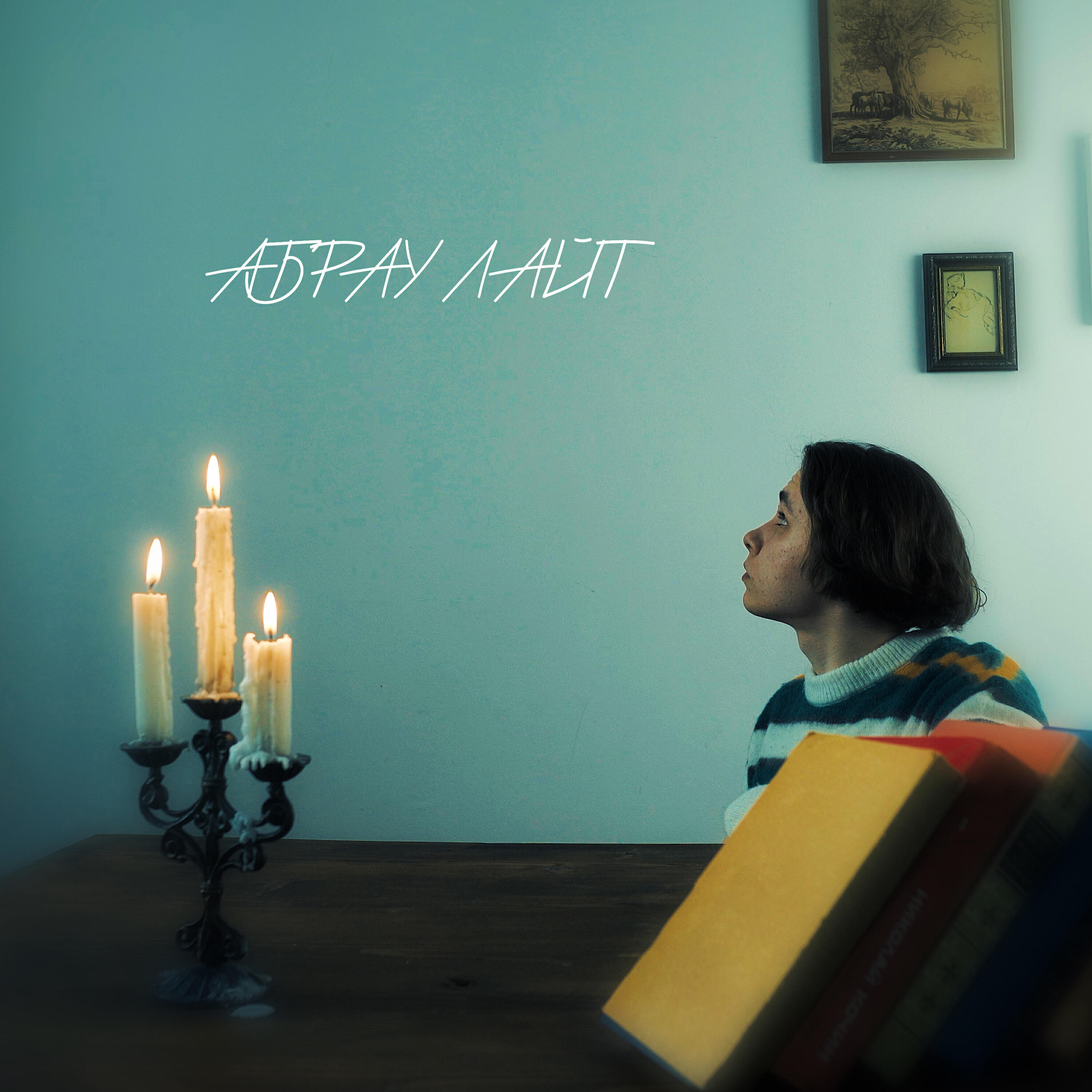 Релиз Абрау лайт